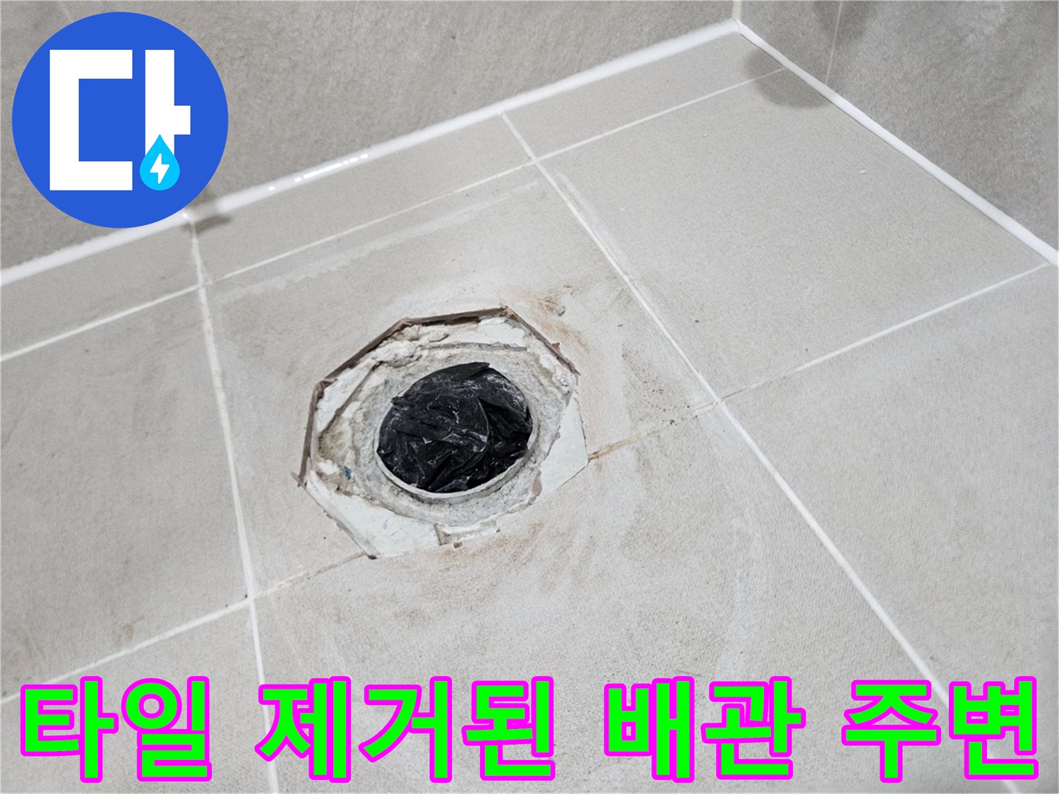 화장실-바닥-배관-노출-및-누수-진단