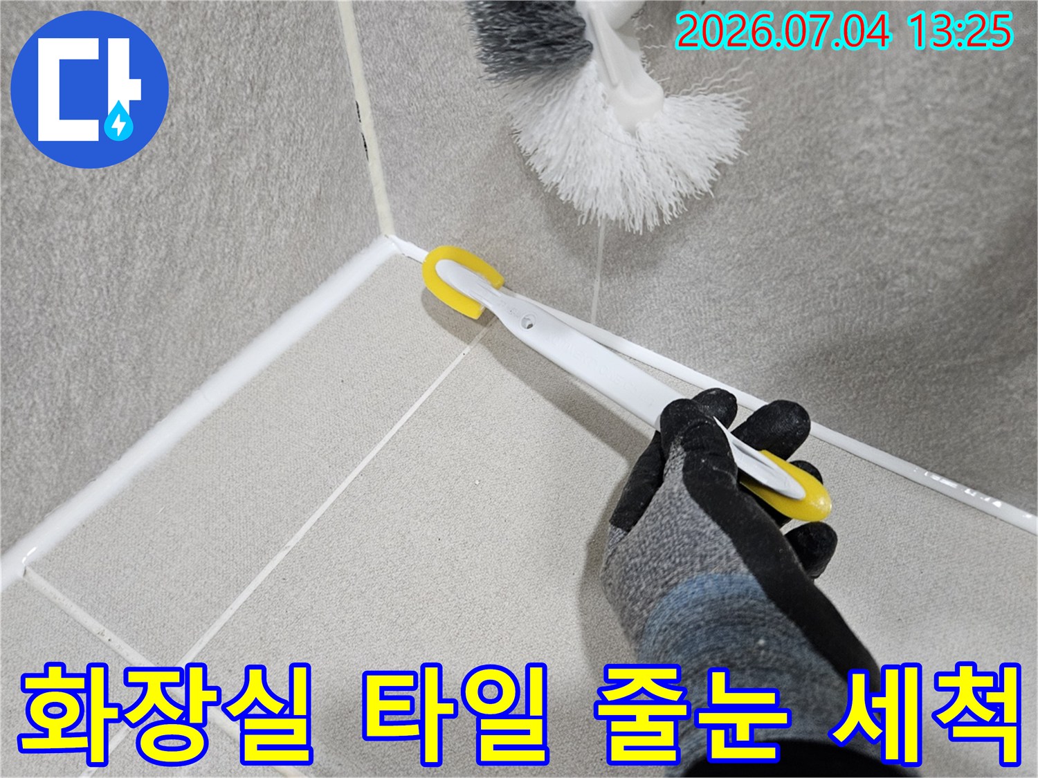 화장실 타일 틈새를 청소하는 작업용 브러시와 도구