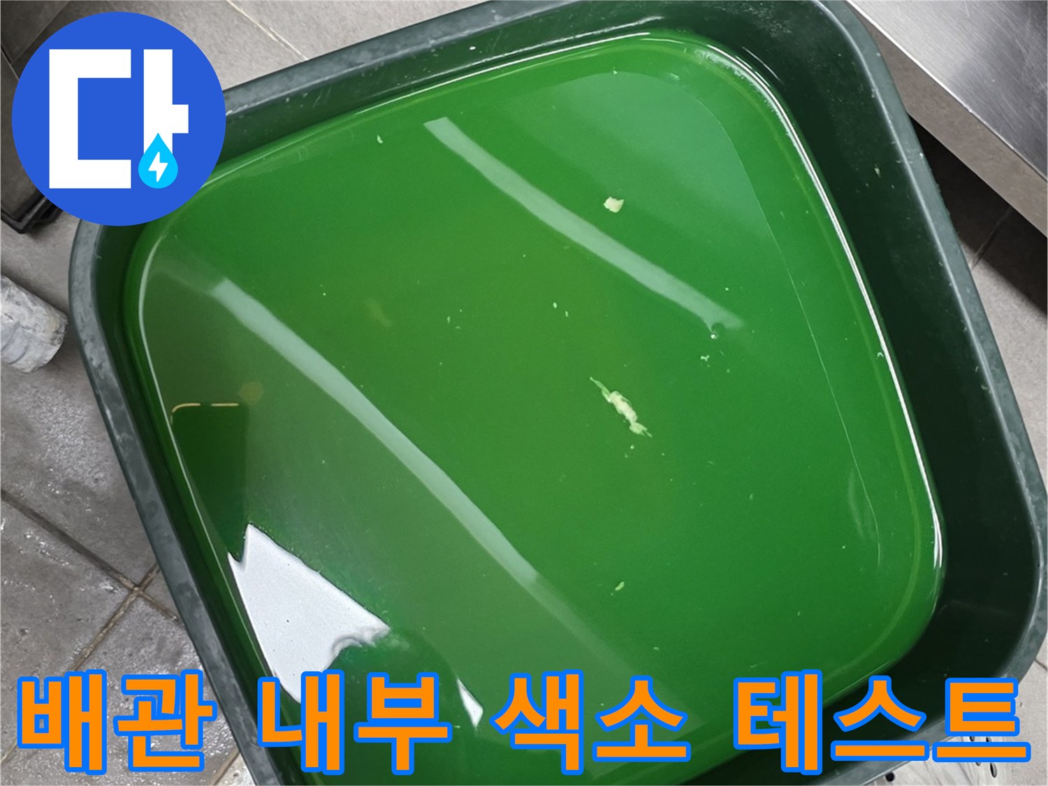 누수가 발생하는 지점을 찾기 위해 사용 중인 형광색 액체 샘플입니다.