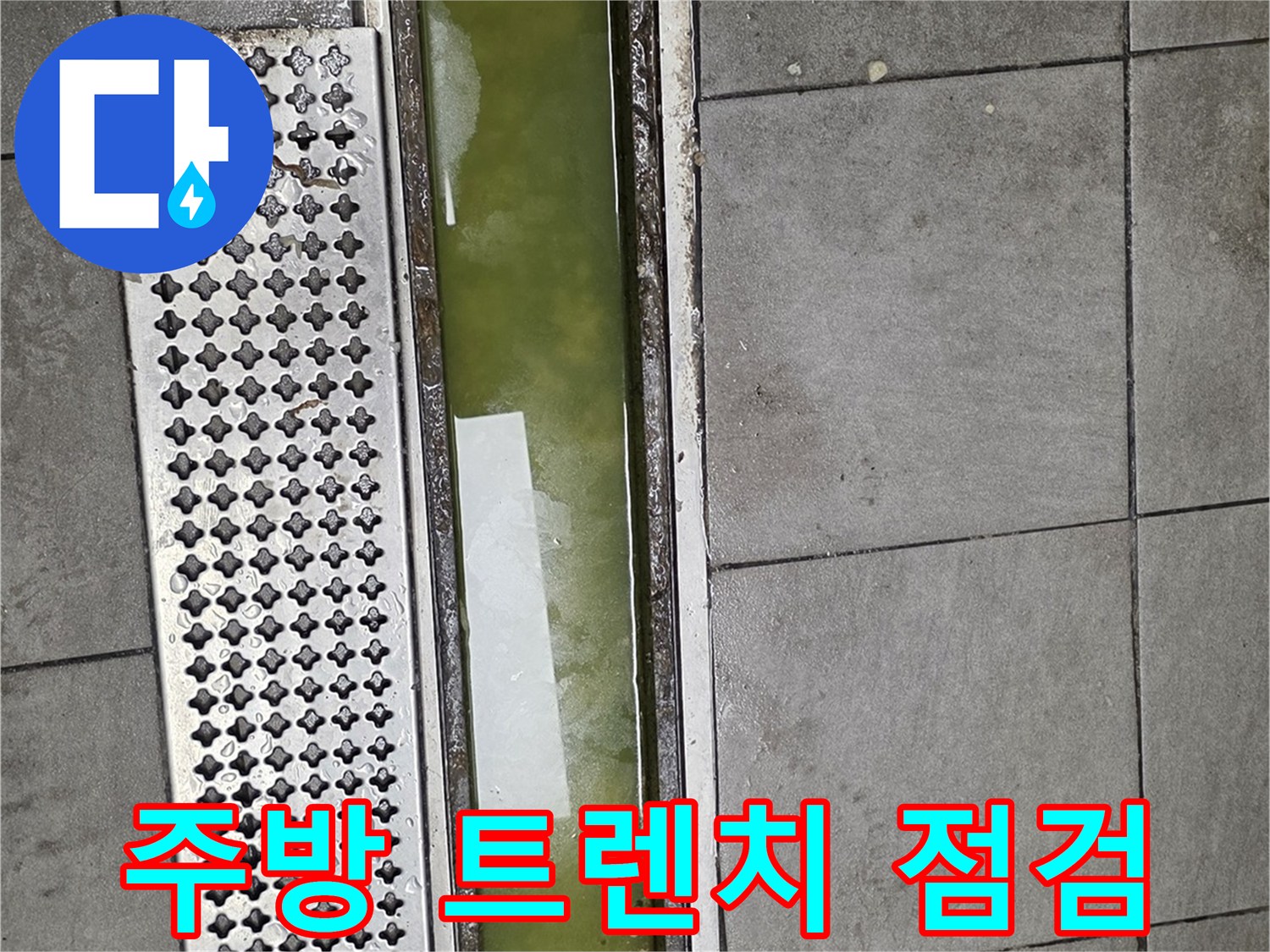 배수 트렌치 내부의 초록색 형광 액체 상태