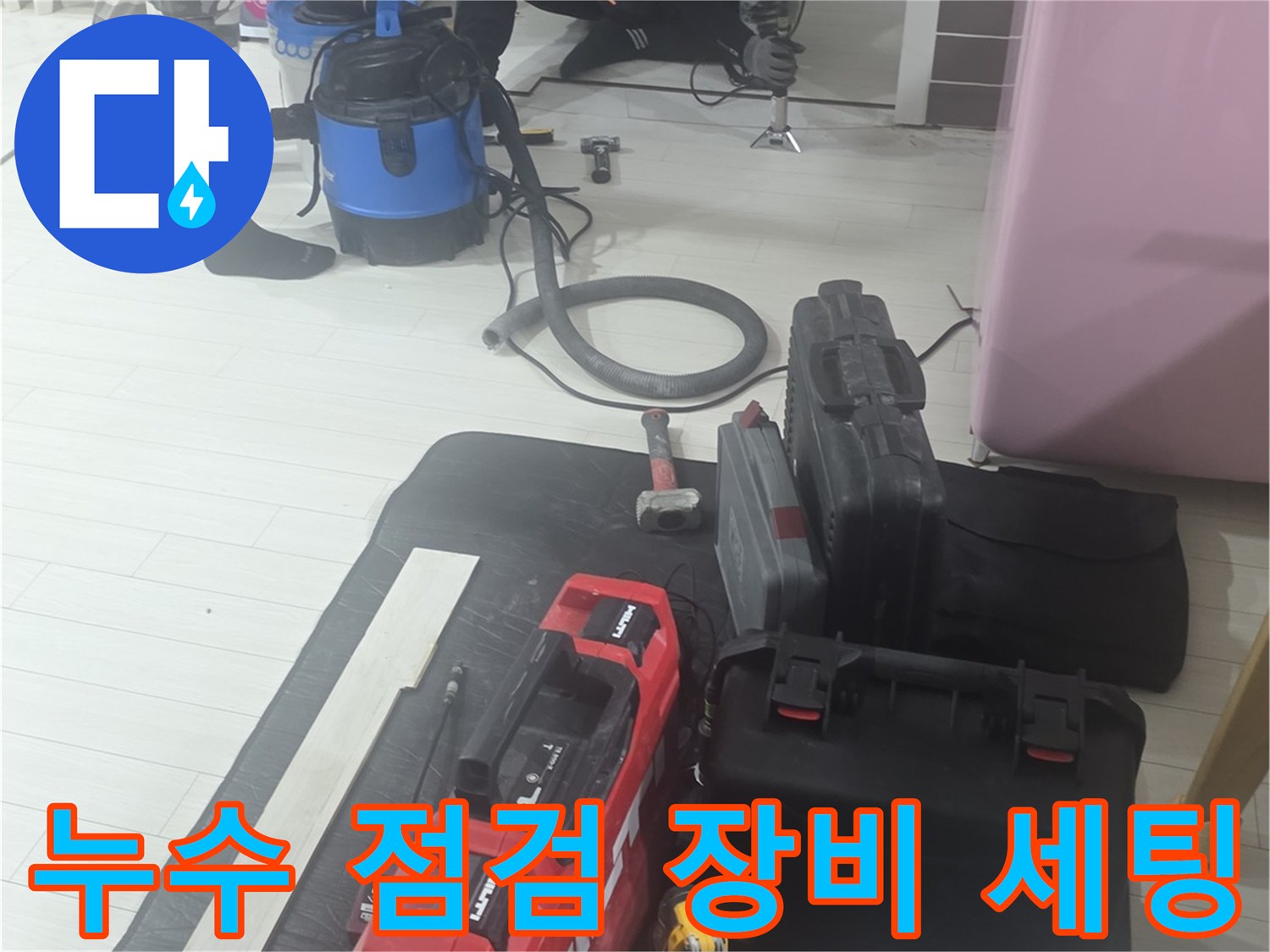 미추홀구 현장에 준비된-누수 탐지용 전문 장비들