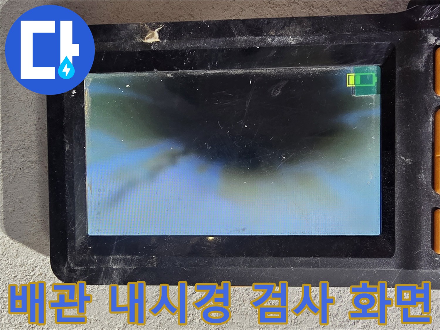 배관 내부의 결함을 확인하는-내시경 장비 모니터링