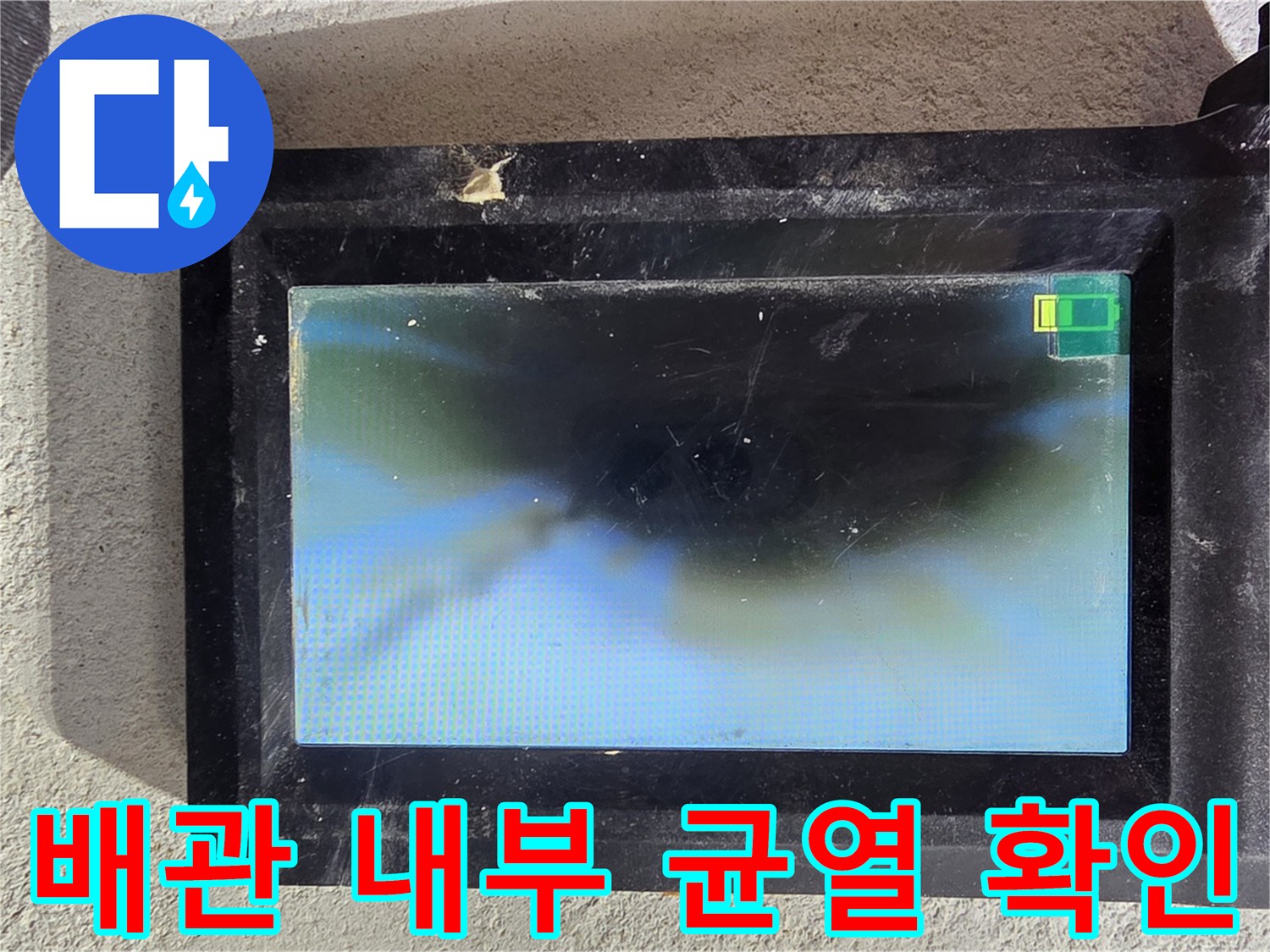 배관-안쪽의-상태를-실시간으로-보여주는-내시경-화면