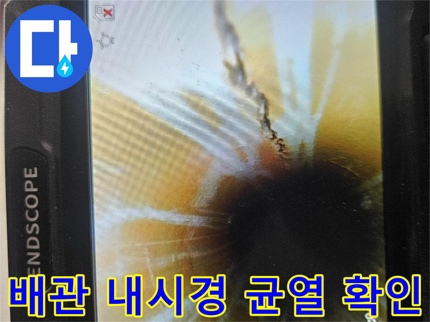엔드스코프-카메라를-이용한-배관-내부-균열-및-이물질-상태-모니터링
