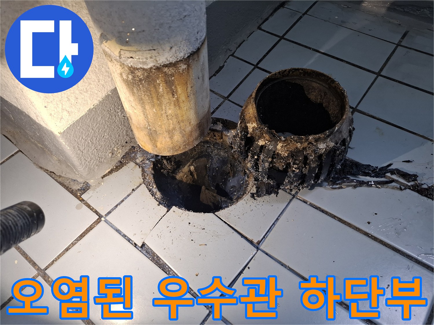 검게-부식된-우수관-주변-타일-틈새-상태