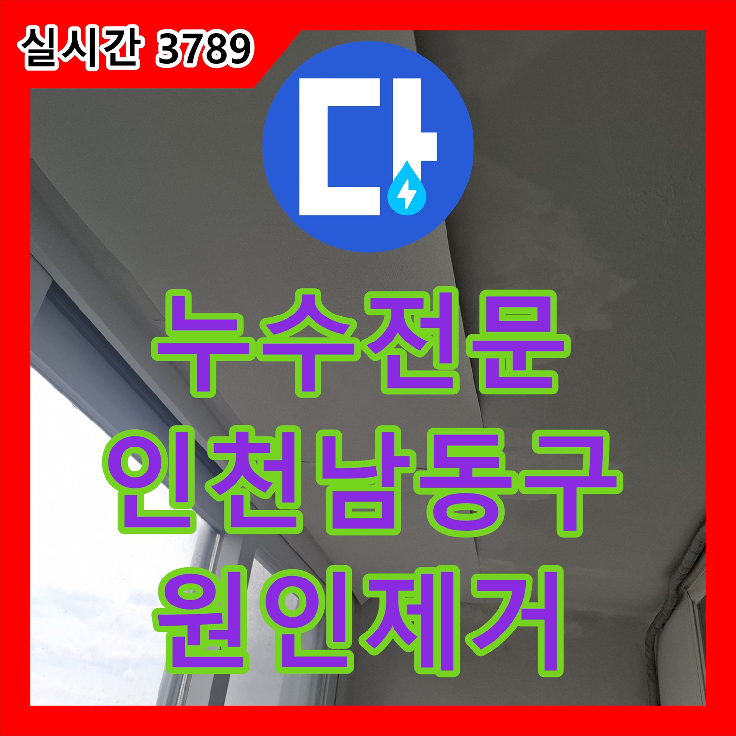 누수전문 아랫집 다용도실 천장으로 새는 물의 원인을 우수관 방수층에서 찾아 해결한 인천 남동구