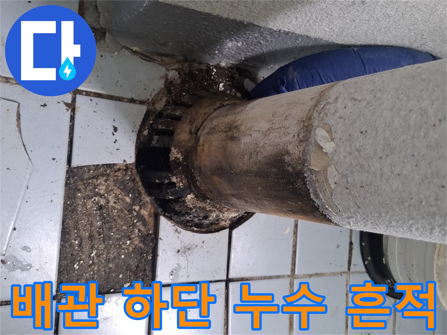 오염된-우수관-하부와-주변-타일-상태