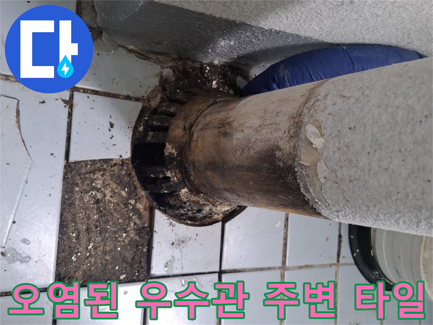 우수관-주변-타일-사이-이물질-및-오염