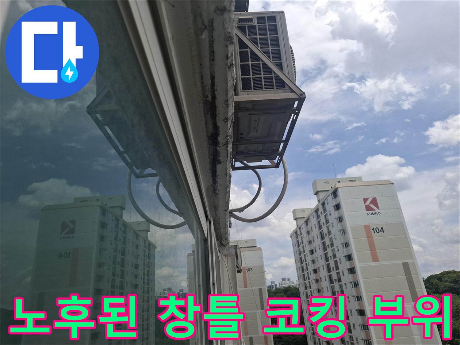 창틀 외부 마감재-갈라짐과 탈락이 관찰되는 상태