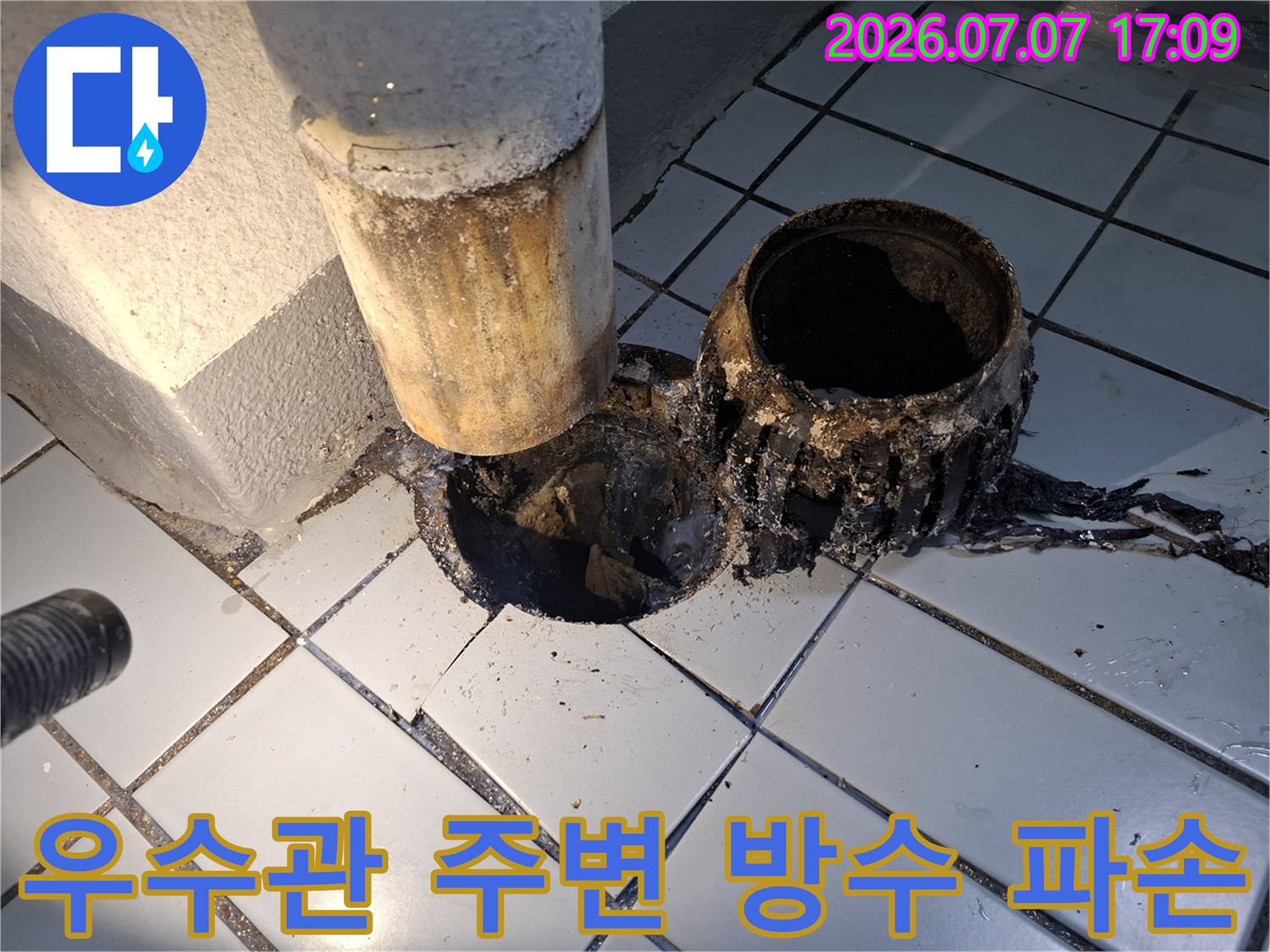 파손된 우수관과 노출된 배관의 누수 점검 장면