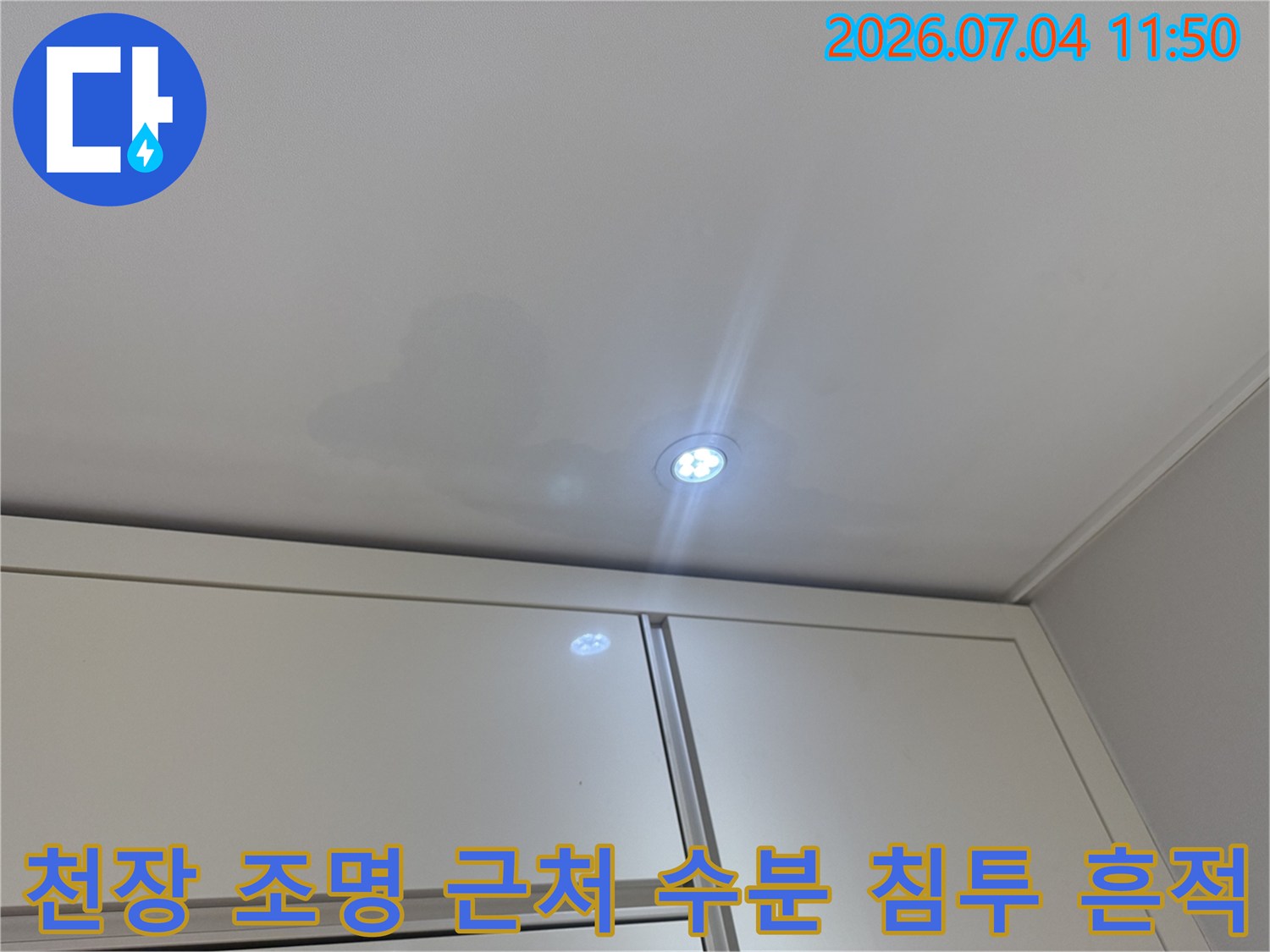 세탁실 천장의 물자국이 선명하게 보이는 장면-정밀 진단용 사진