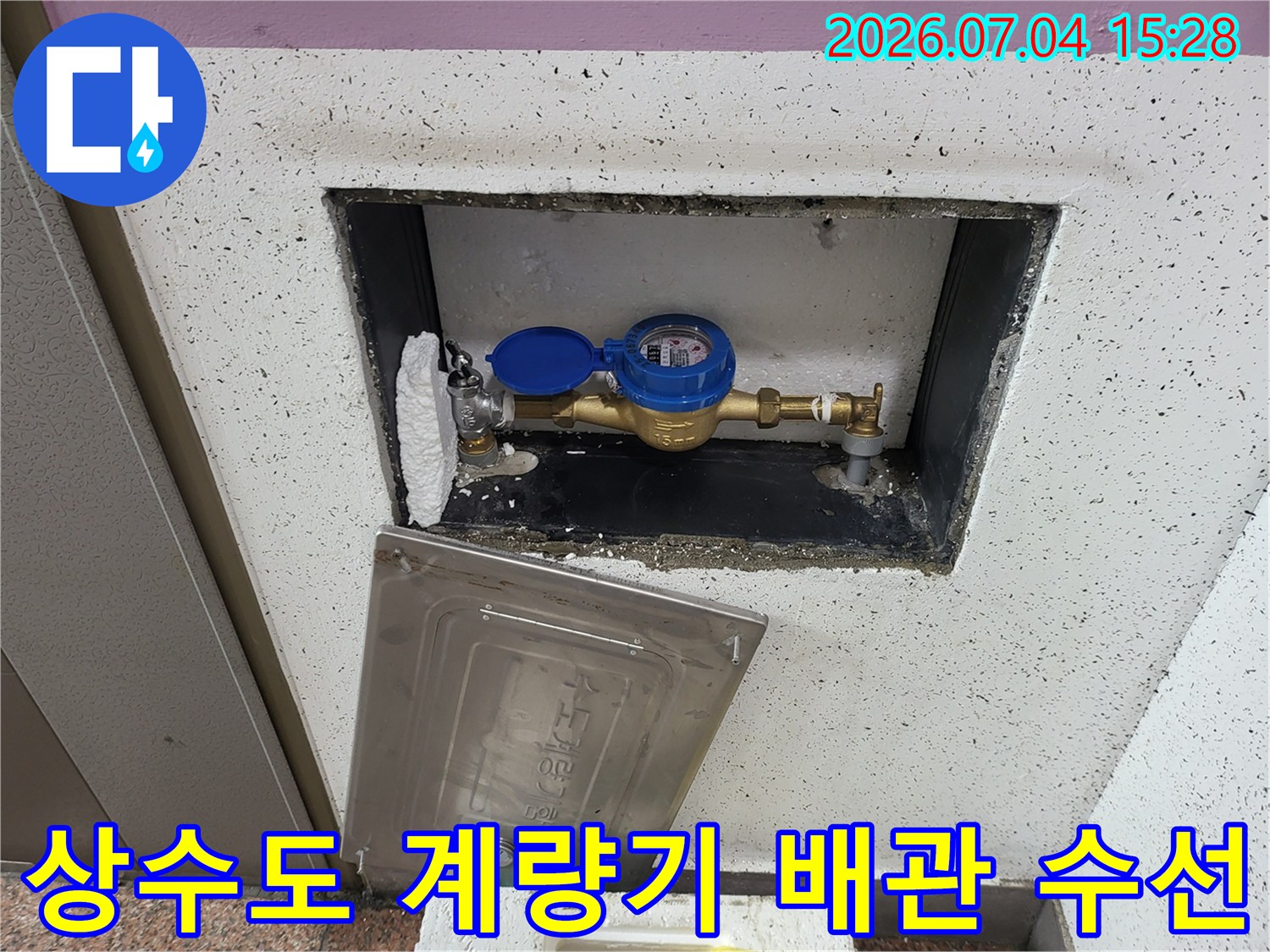 계량기함 내부에 위치한 수도 계량기와 연결부 점검