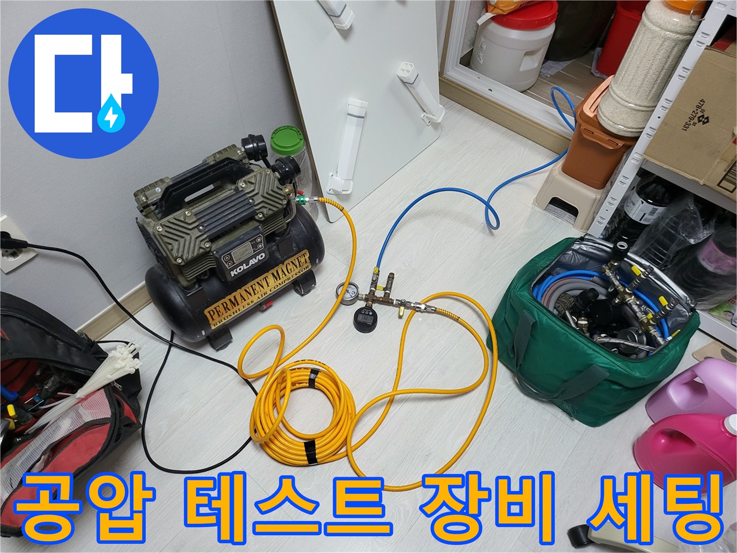 배관 기밀 확인을 위한-콤프레셔와 압력 게이지 설치 상태