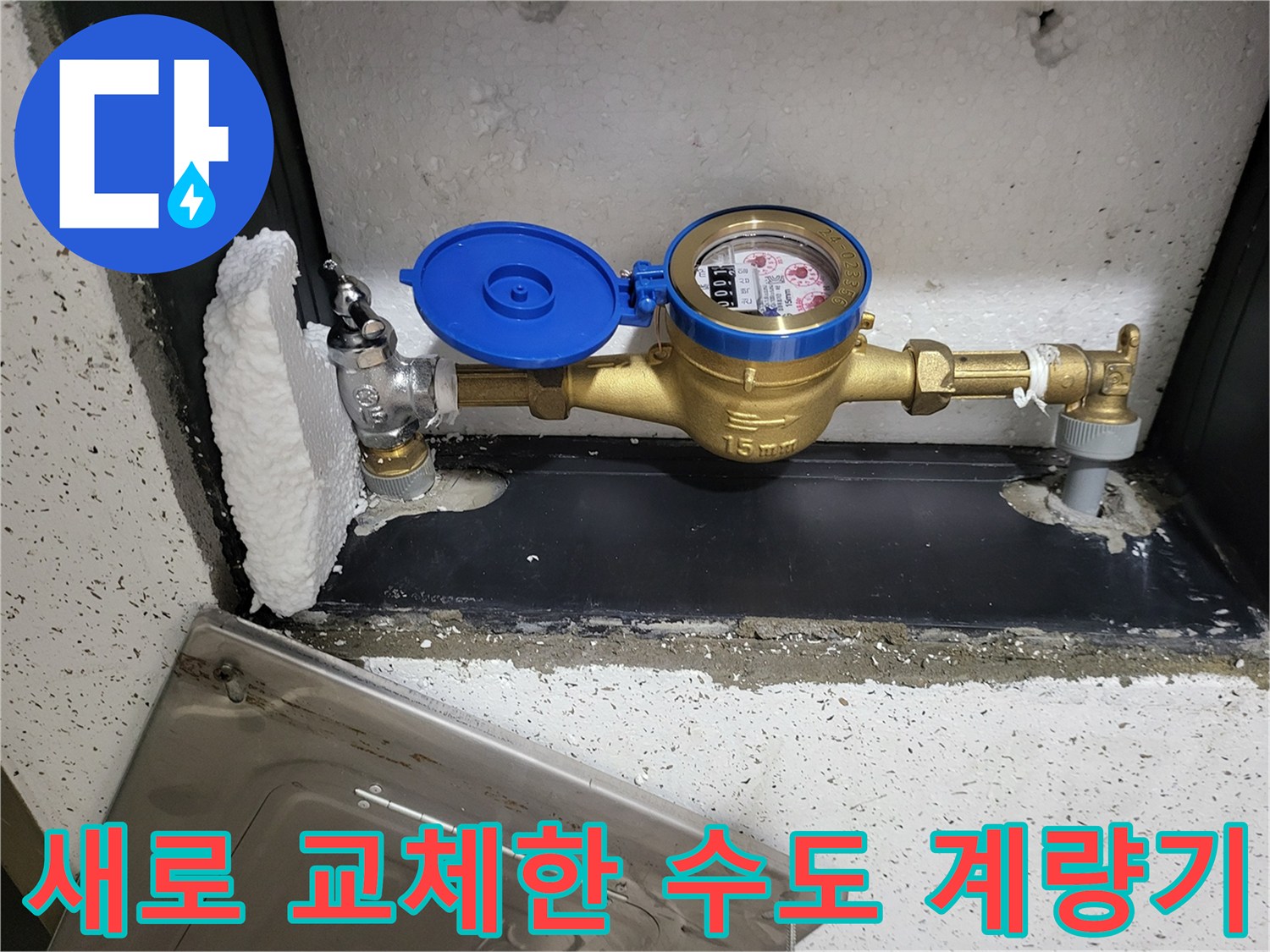 부천 원미구 현장-새로 설치된 수도 계량기와 배관 연결 부위 모습