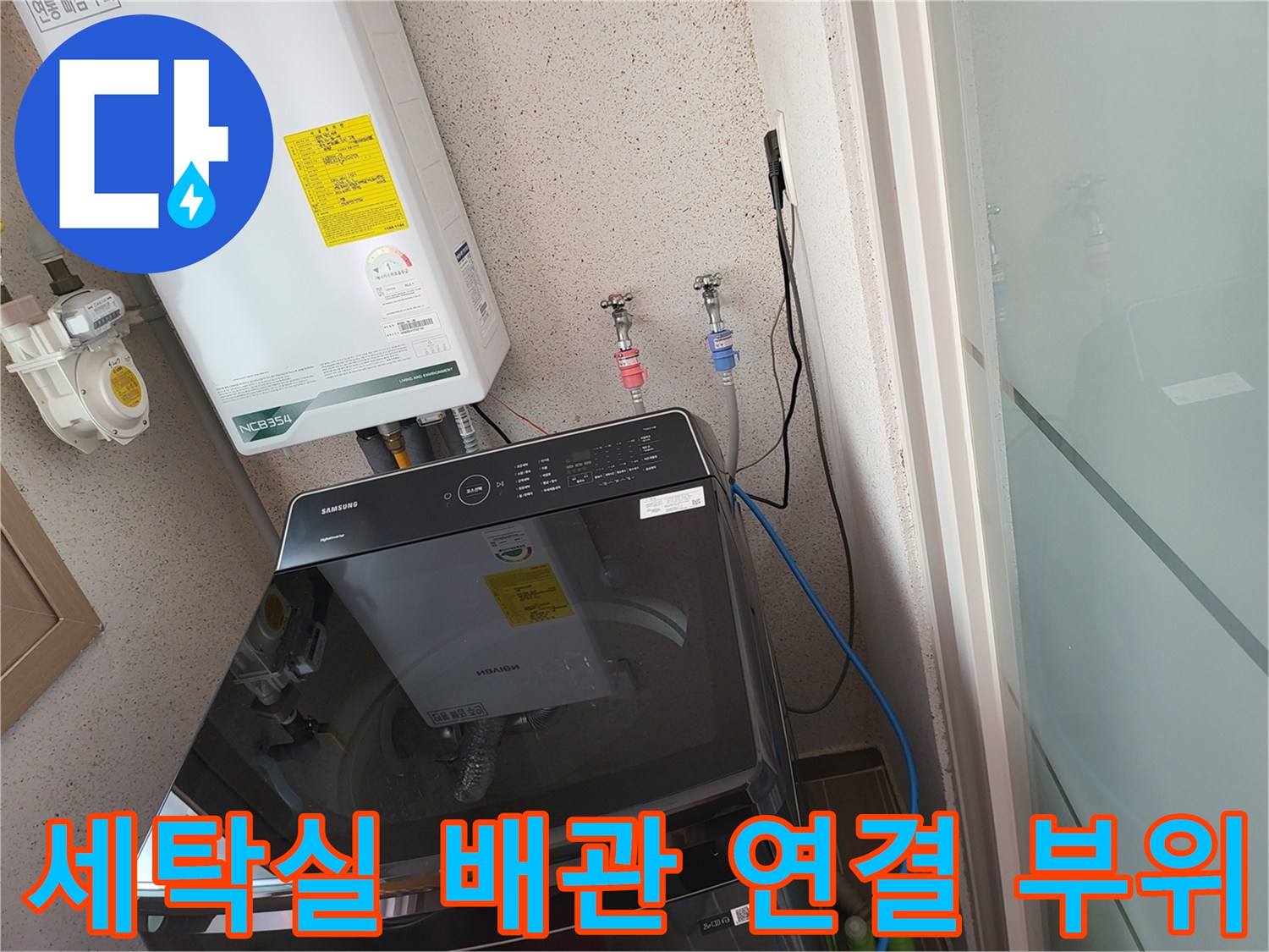 세탁실 내부-보일러 하단 수도 밸브와 배관 점검 모습
