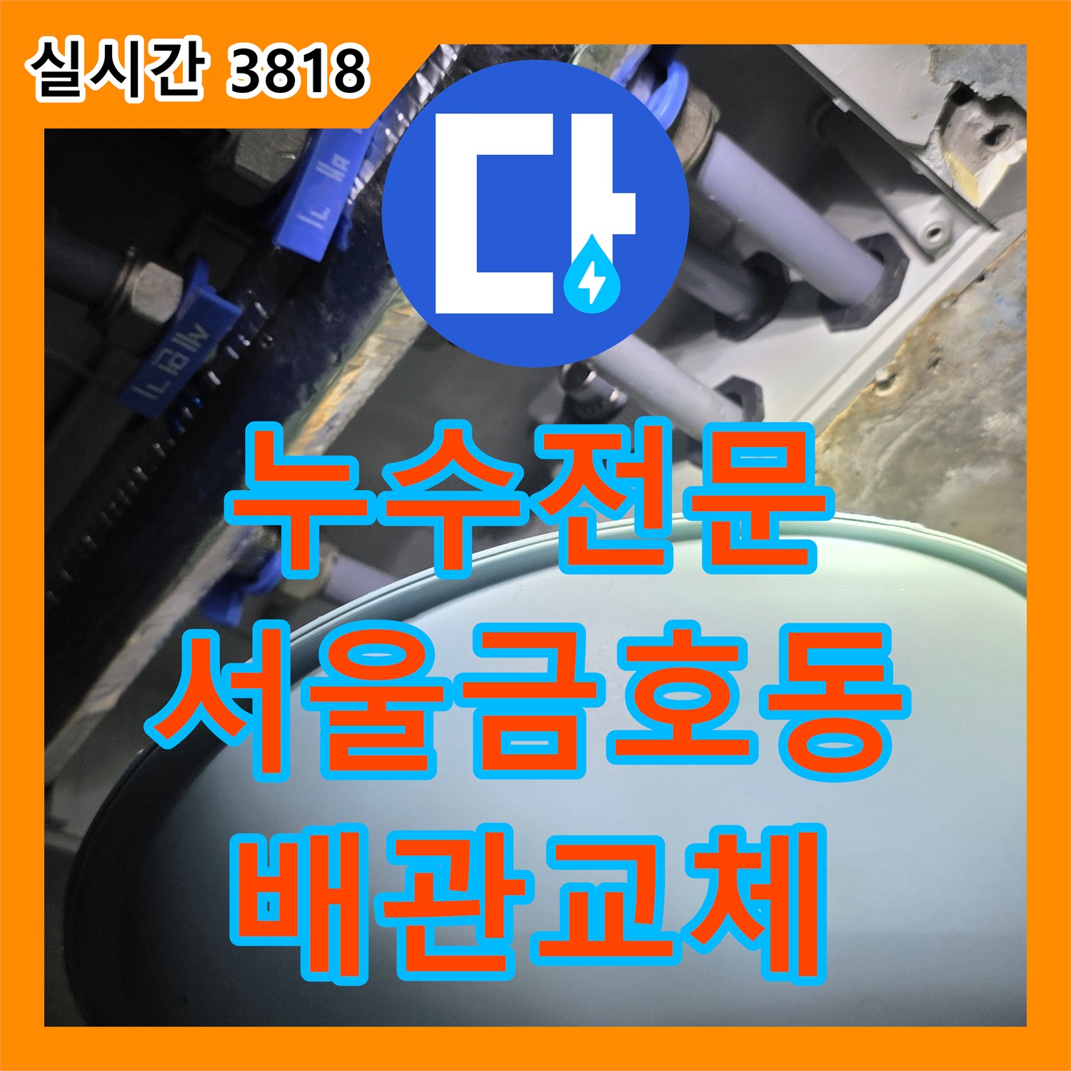 누수전문 화장실 내 급수 배관 연결부의 기밀성 저하 문제를 해결한 서울 성동구 금호동 현장