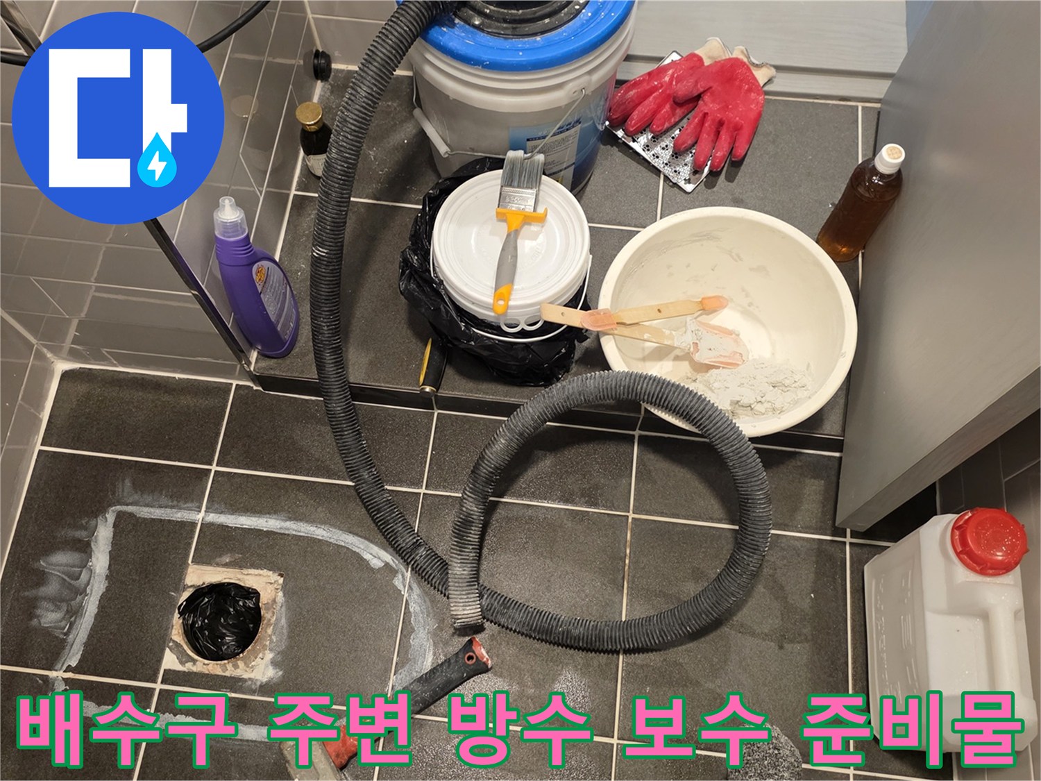 누수가 발생하는 배수구 근처의 정비 및 자재 세팅 상황