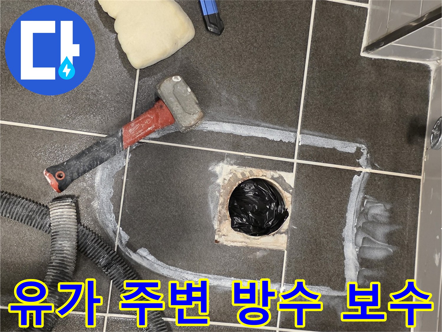 탈거된 배수구 주변의 타일 틈새와 방수재 충진 현장