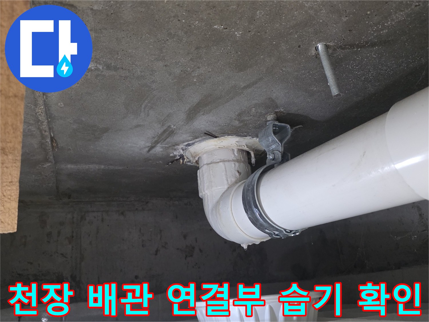 화장실-천장-배수관-연결부-습기-및-물샘