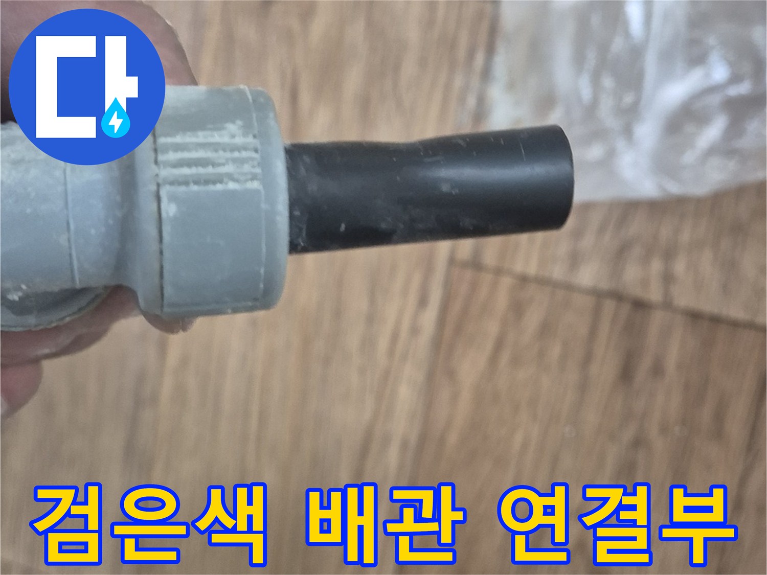 검은색-가교-폴리에틸렌-배관의-연결-부위-확인