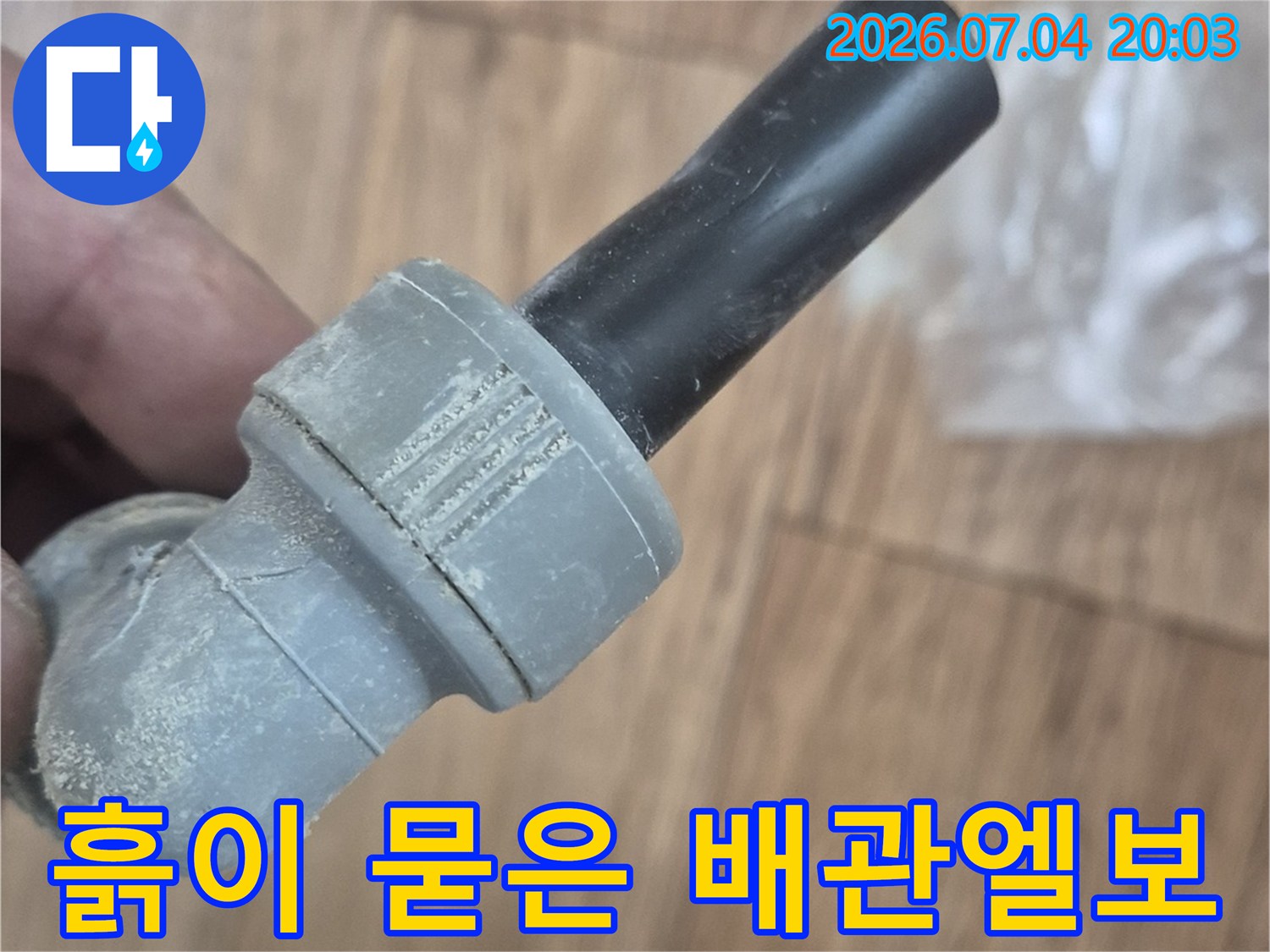 노후로 파손된 엘보 연결부의 수도 배관 상세 모습