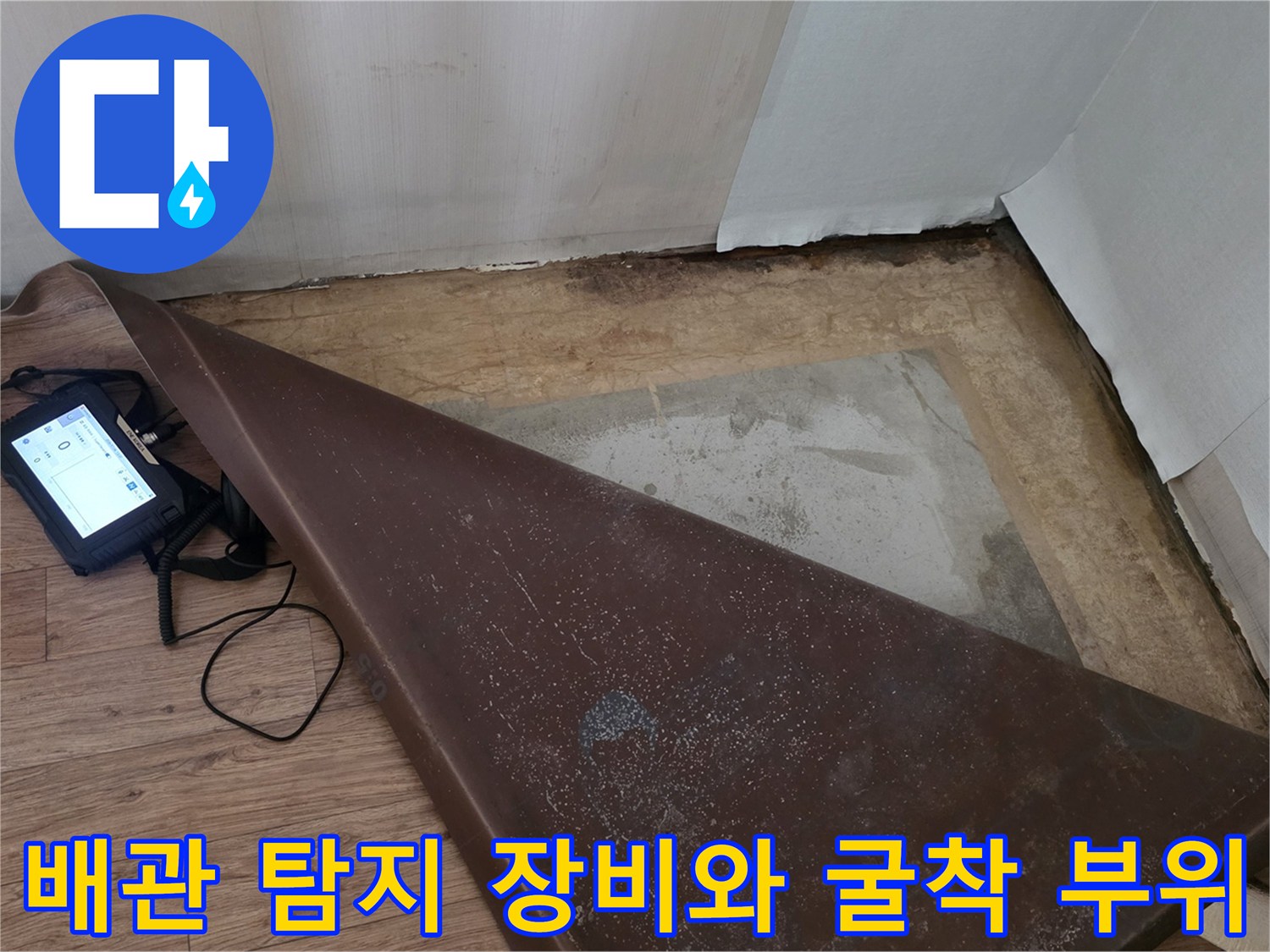 누수 탐지를 위한 디지털 장비와 바닥 굴착 현장 모습