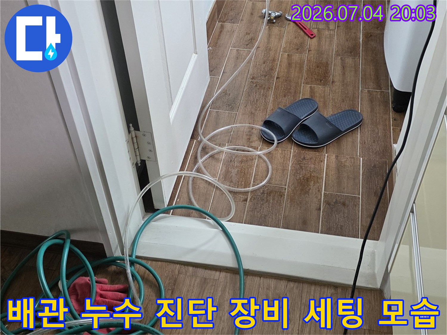 누수 탐지용 호스들이 연결된 배관과 전문 기재가 배치된 정교한 점검 현장