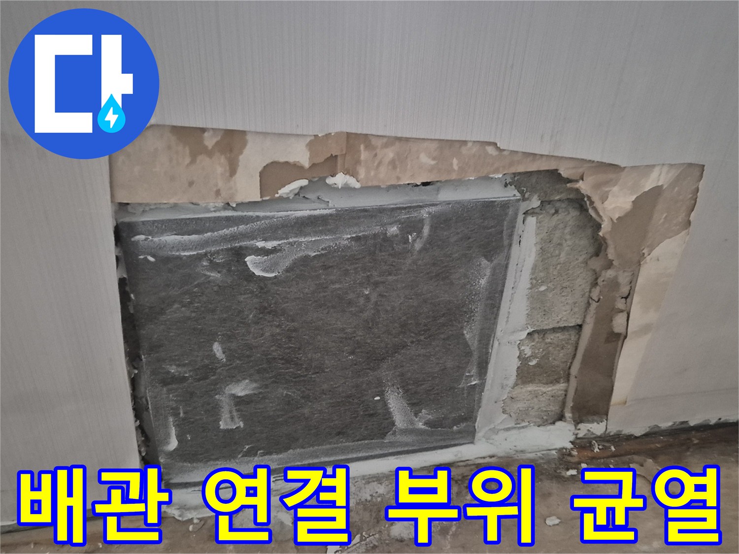바닥 굴착 후 나타난 배관의 파손된 연결 구간 모습입니다.