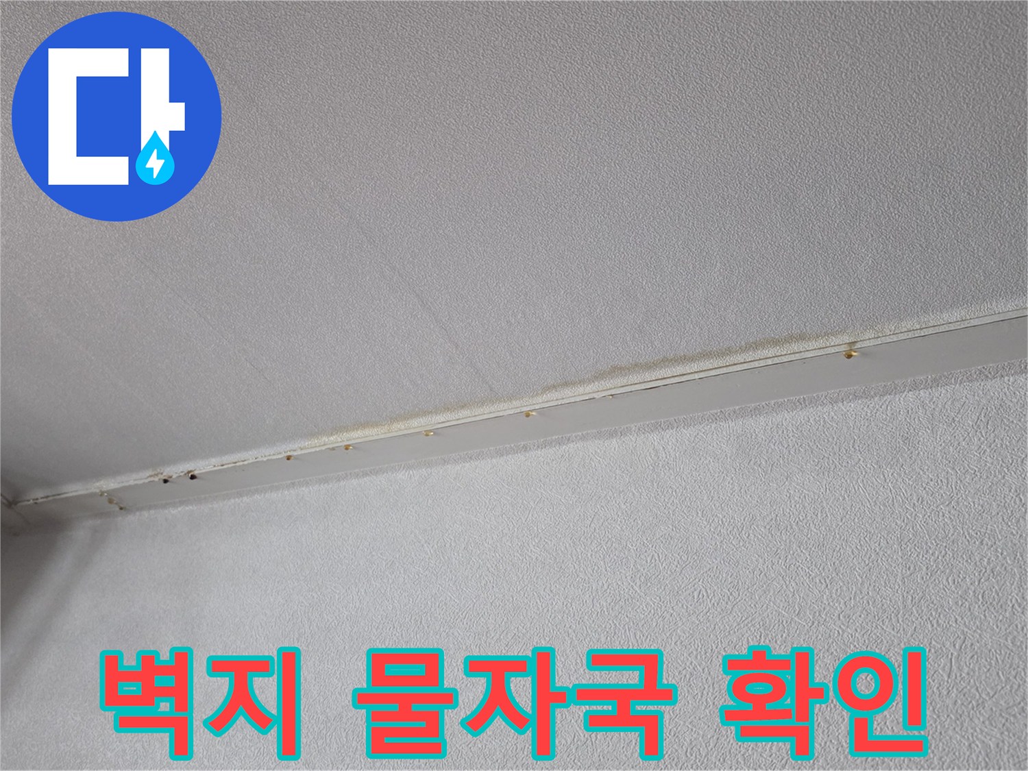 천장 벽지-가장자리 부분의-물샘 흔적