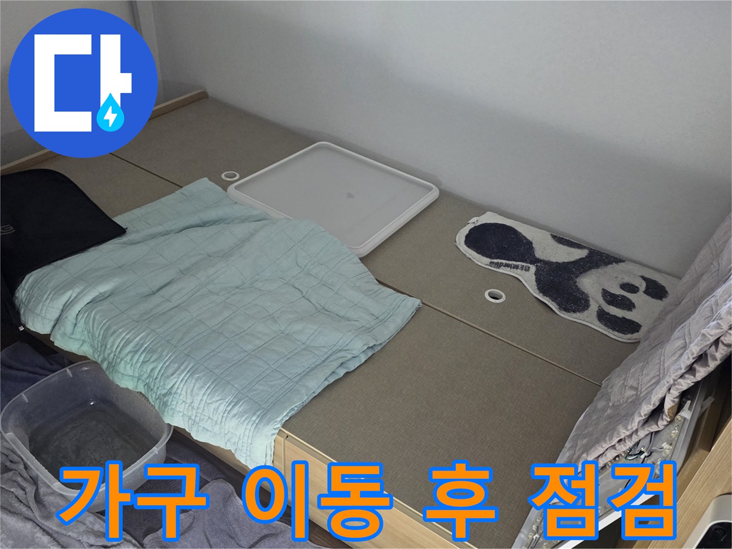 침대 주변 정리 상태-누수 탐지 작업 진행 중