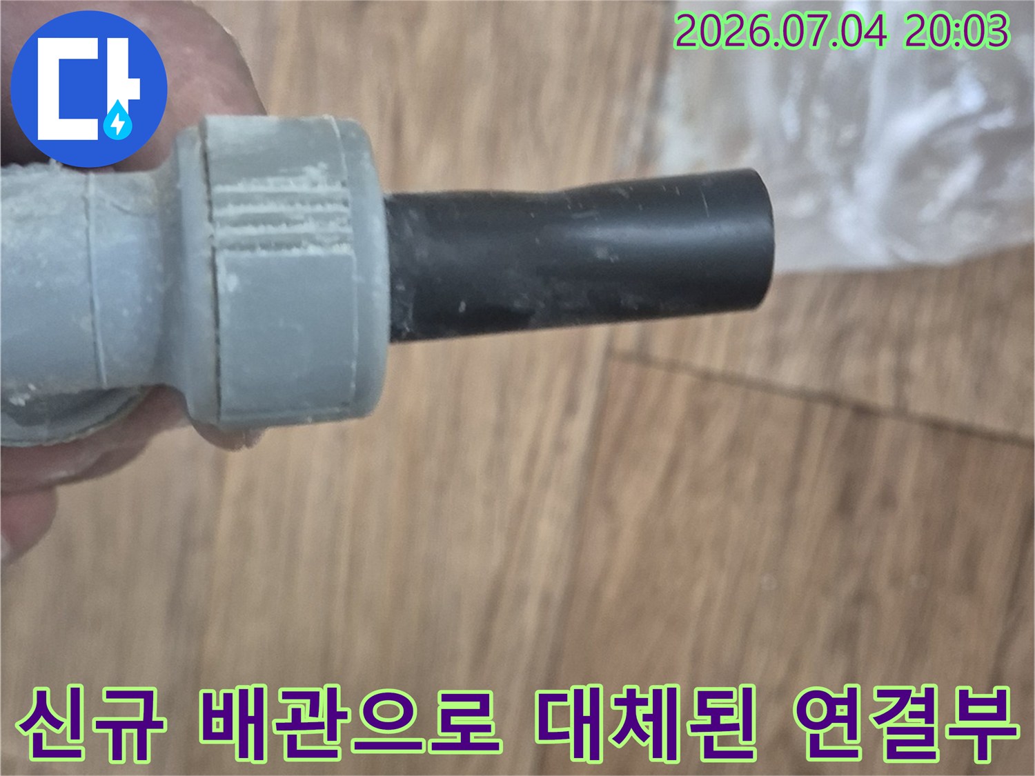 파손된 노후 구간을 제거하고 새 부속으로 교체한 모습