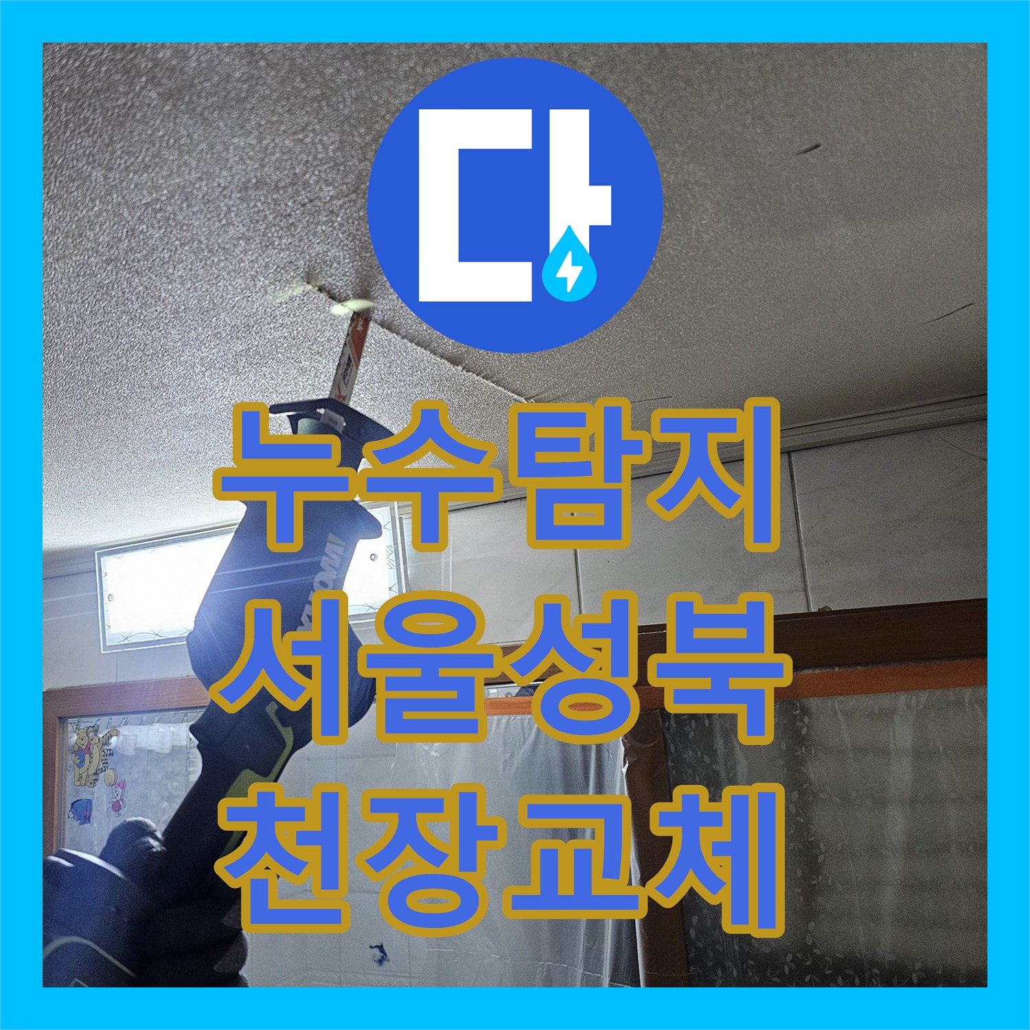 누수탐지 서울 성북구 욕실 천장 배관 교체와 돔 천장 시공 사례