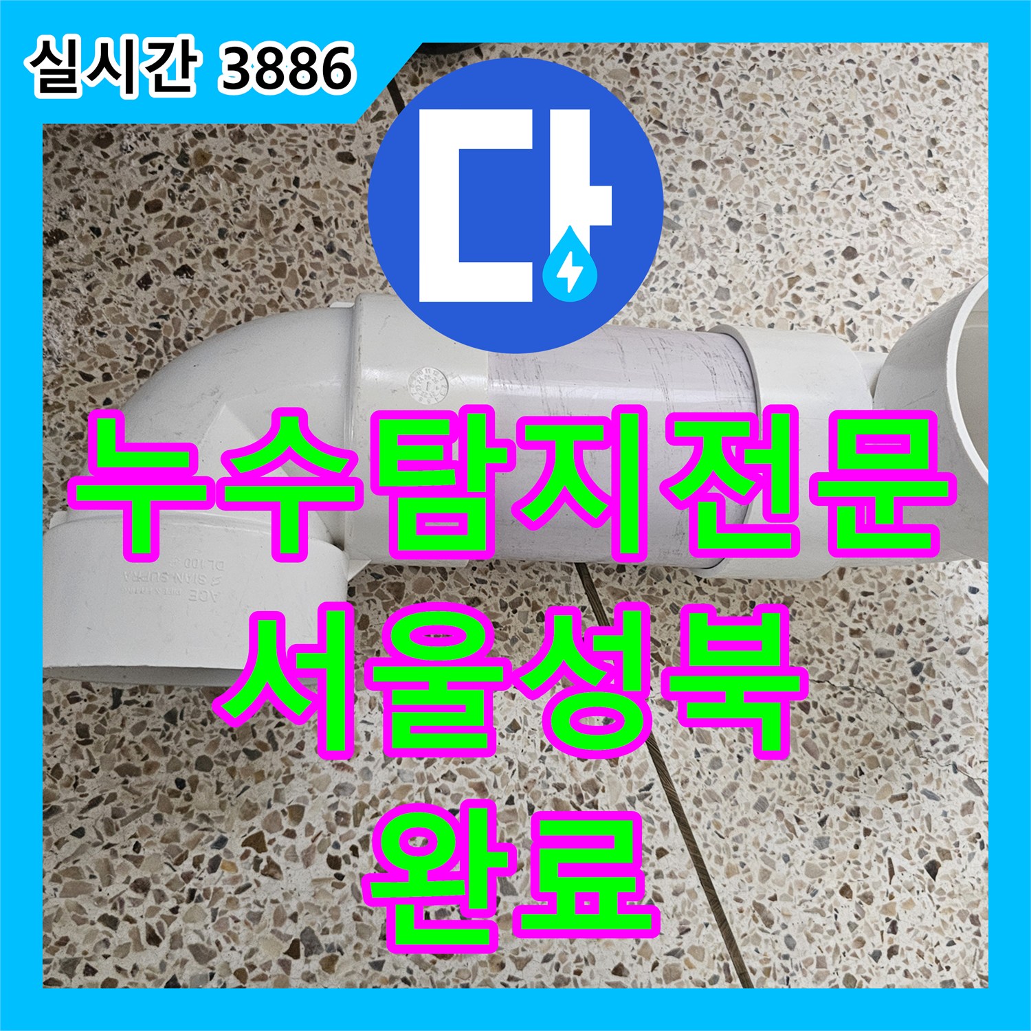 누수탐지전문 욕실 천장 배관 누수를 진단하고 부속 교체 및 새 돔천장을 시공한 서울 성북구 현장