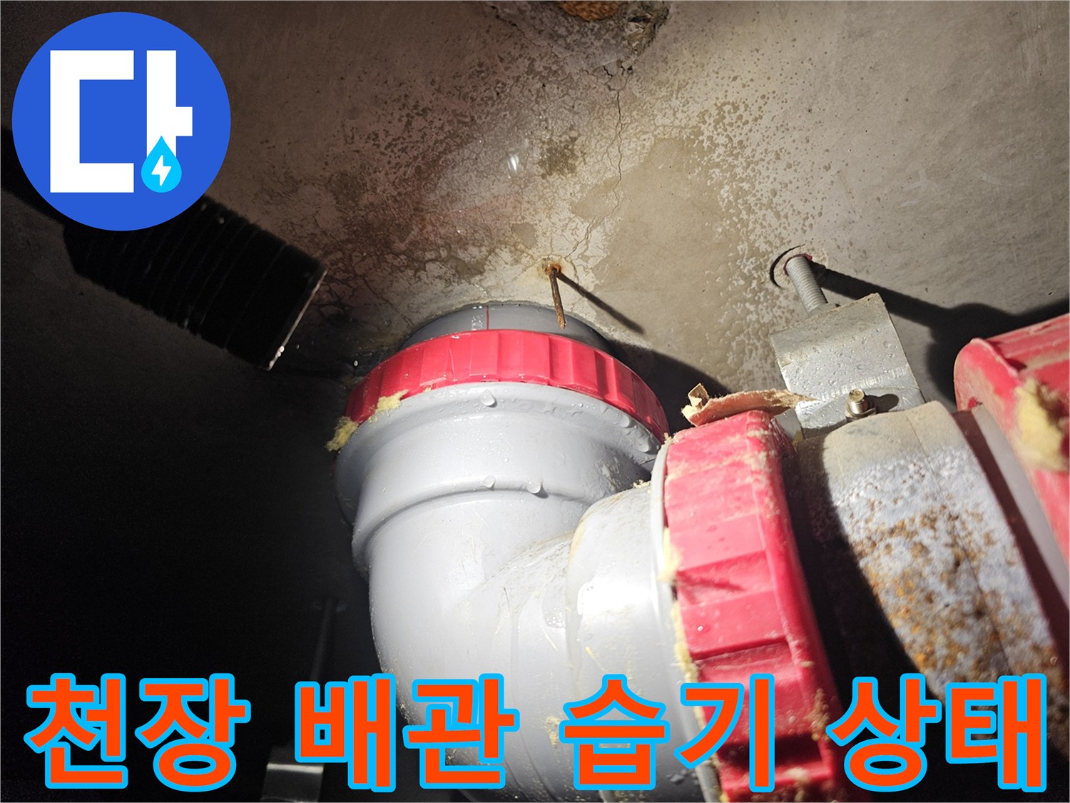 천장 배관 부속-물샘으로 인한 주변 얼룩