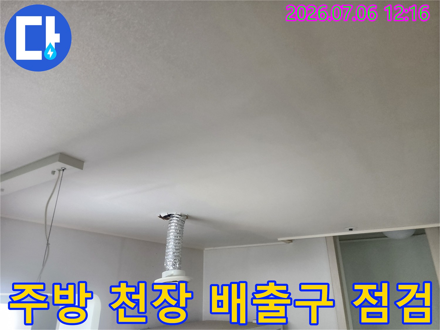 천장 환기구 주변 배관 및 매립 부위의 누수 흔적 확인 장면