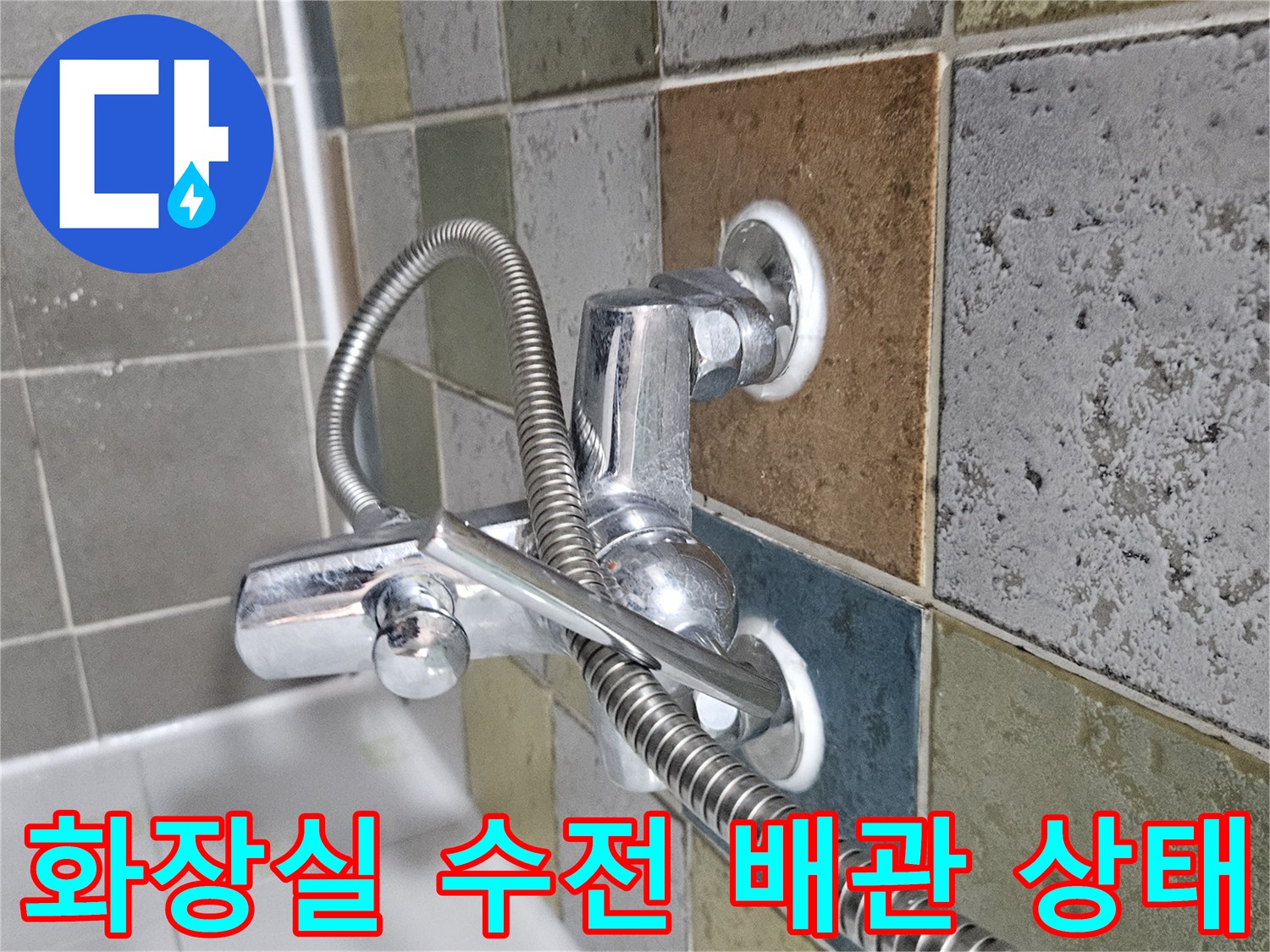 마포구 화장실-벽면 수전 및 샤워기 호스 연결 부위 상세 사진