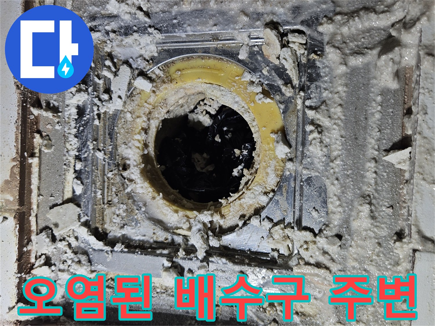 배수구-유가-주변의-심한-백화현상과-습기-흔적