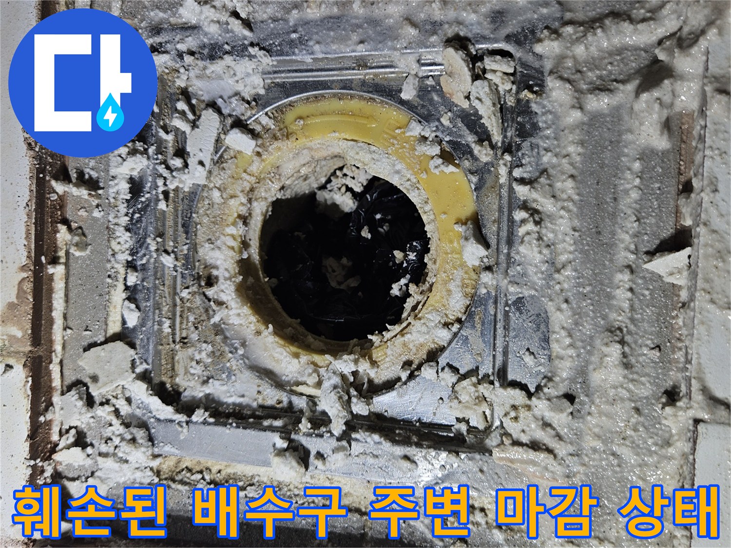 시멘트와 석회 가루로 뒤덮인 화장실 배수구 유가 내부 모습