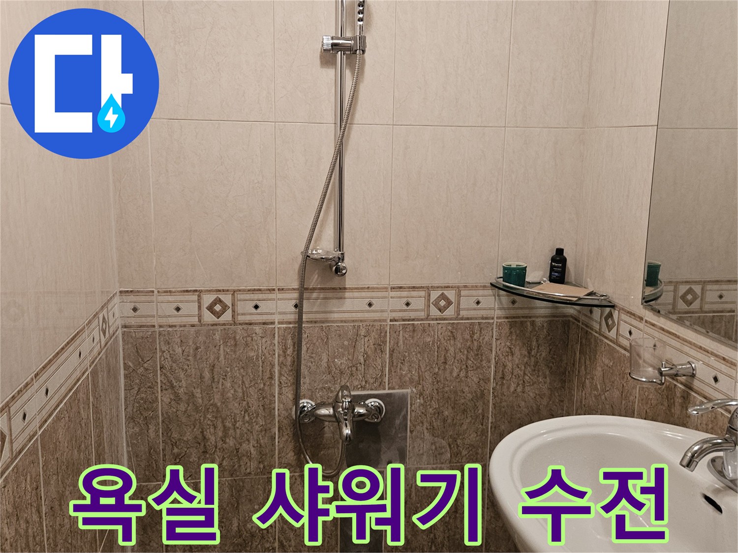 성북구 정릉동 현장 화장실의 세면대와 샤워기 모습