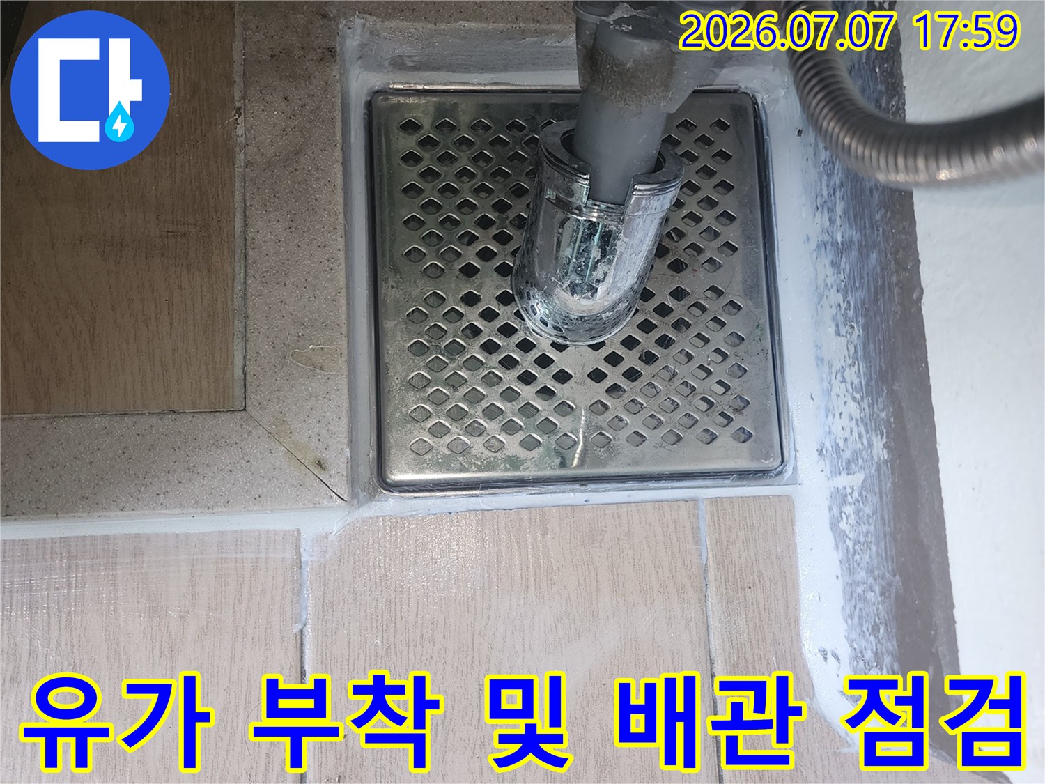 금속 재질의 유가와 세탁 호스가 결합된 현장 모습