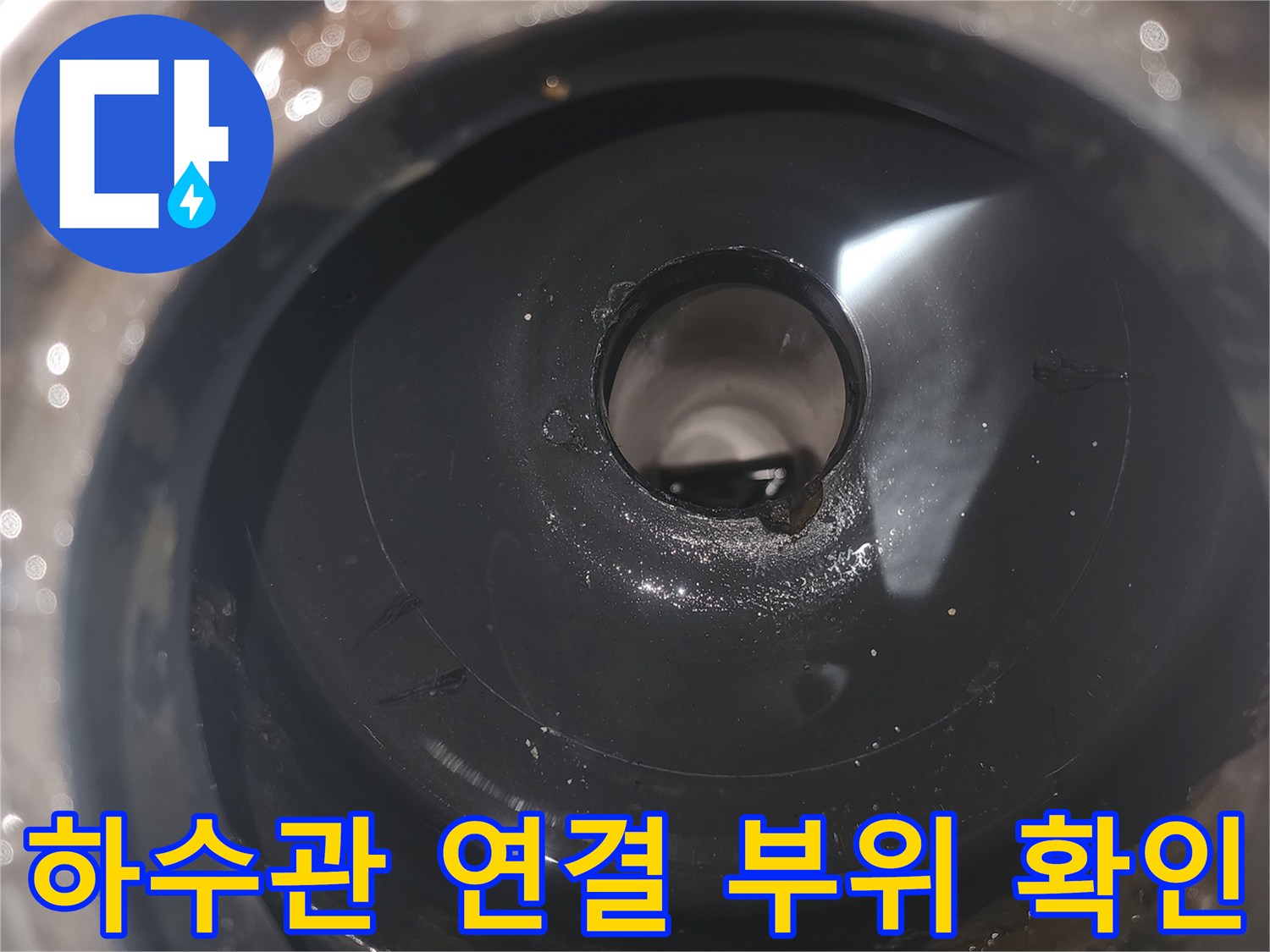 세탁실 유가 내부의 하수관 접합 상태 촬영