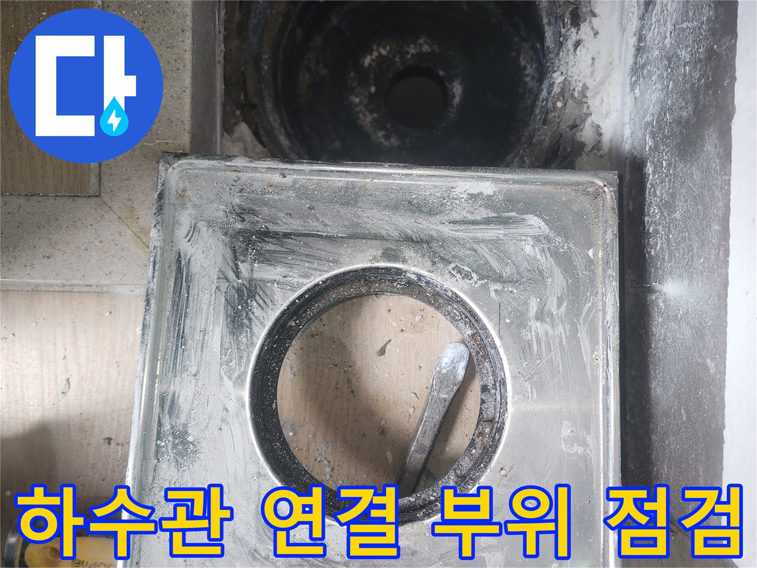 유가-내부-하수관-연결-상태-점검-사진