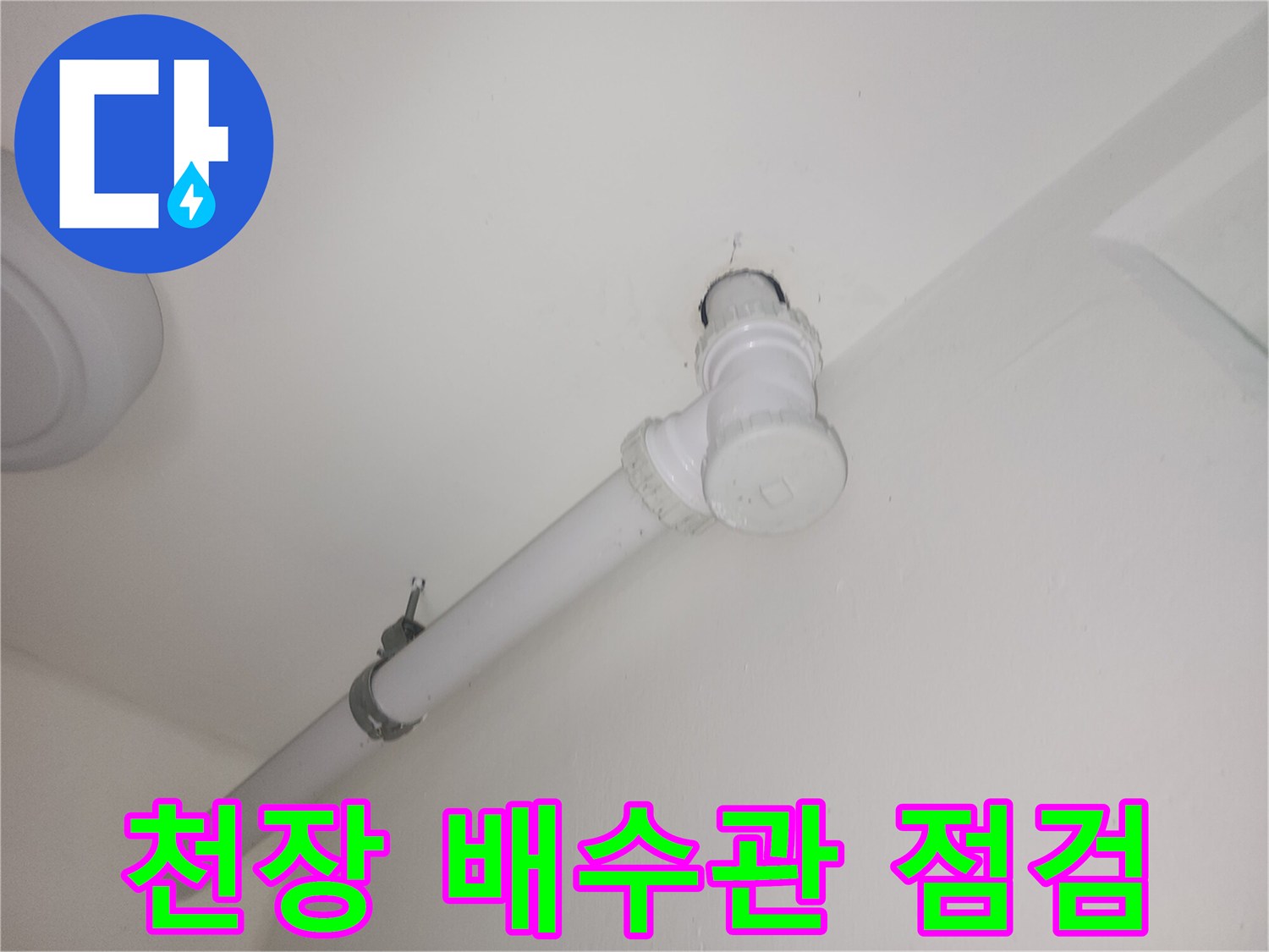 천장-노출-배관-연결-부위-상태-사진