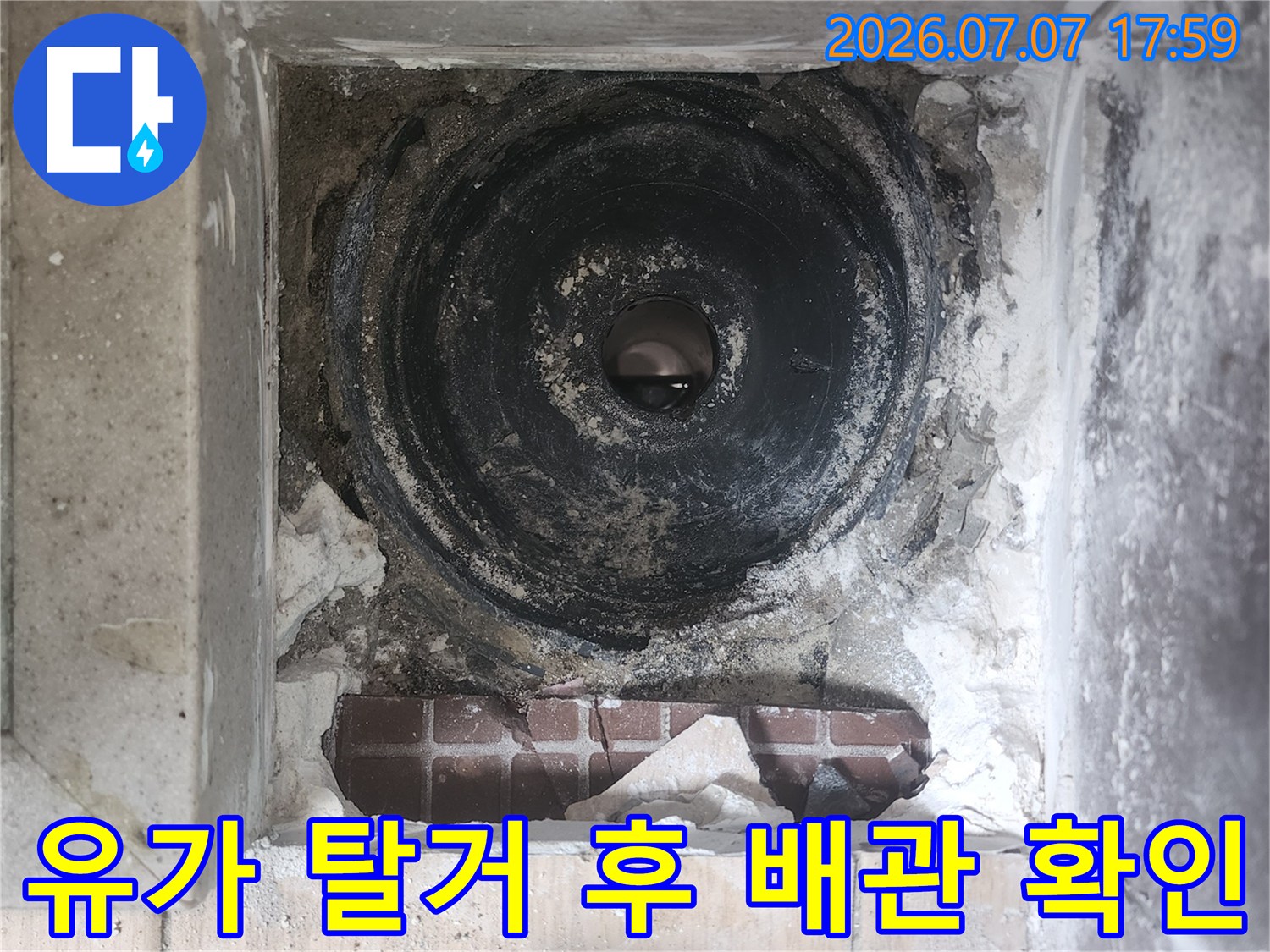 탈거된 유가 자리에 노출된 하수관과 주변 방수면을 촬영한 사진