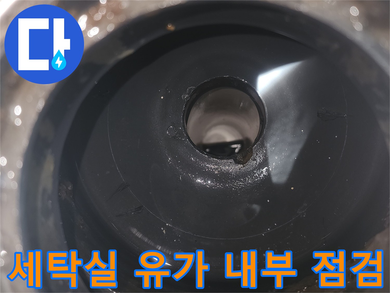 파주 현장-세탁실 유가 탈거 후 하수관 상태 확인