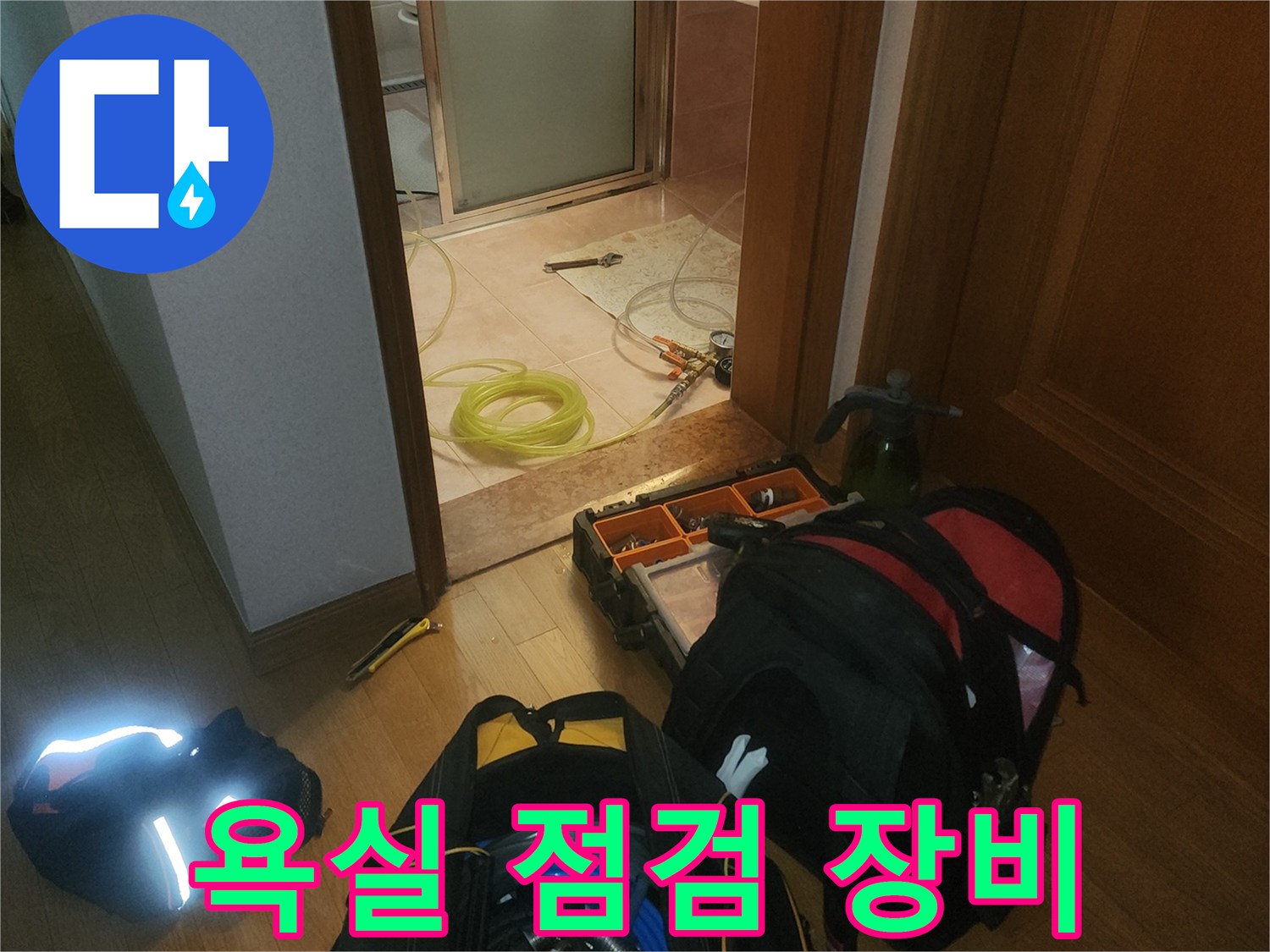 누수 진단을 위해 준비된 배관 탐지용 전문 장비들입니다.