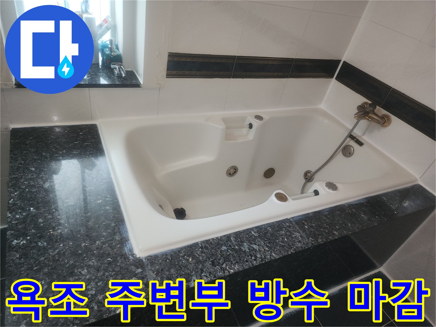 방수 처리가 완료된-안방 월풀욕조와 대리석 상판 테두리