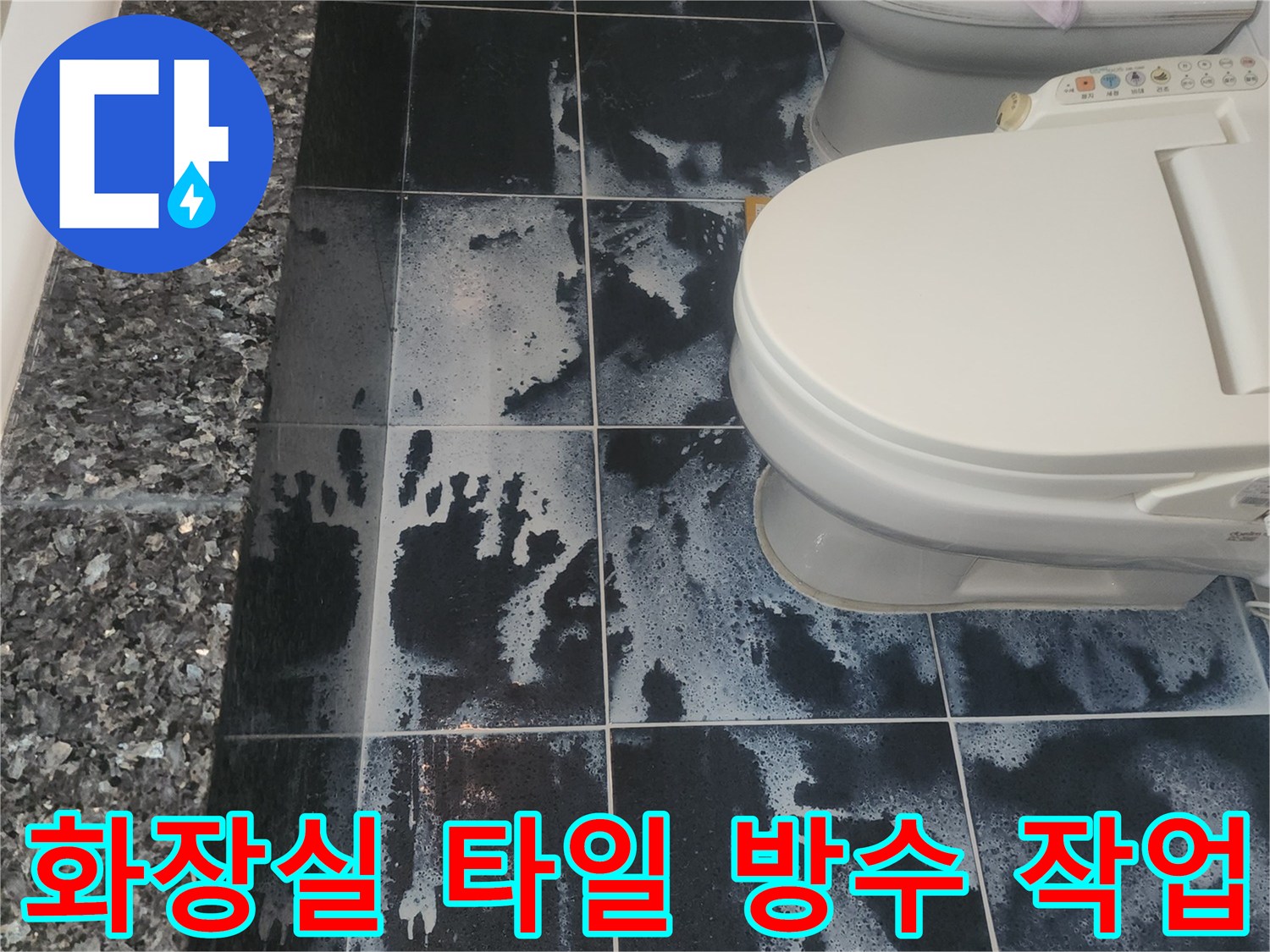 분당 현장-화장실 타일 사이 침투 방수제 도포 과정