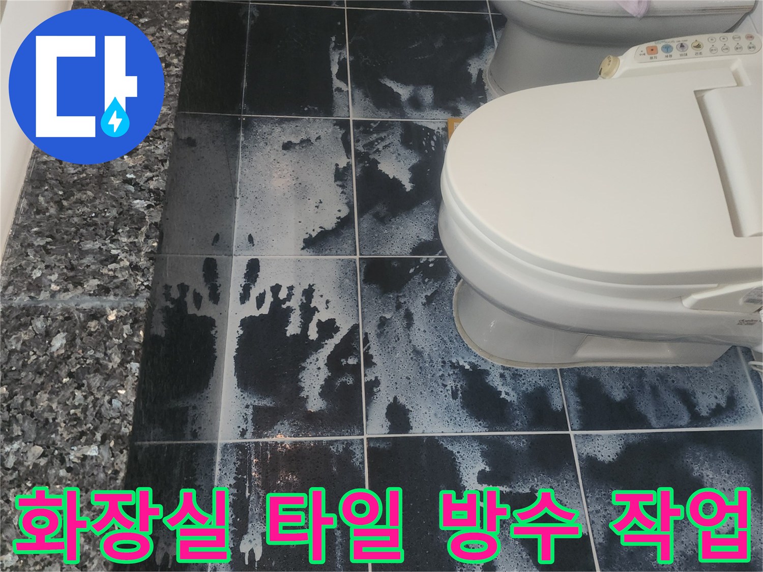 분당 현장의 화장실 바닥 타일 틈새에 침투 방수제를 도포하는 모습입니다.
