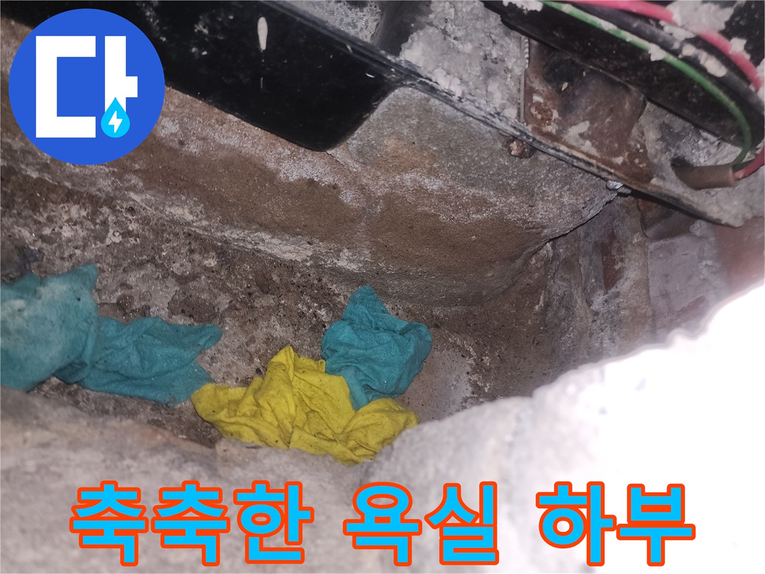 습기로 인해 젖은-욕조 아래쪽 내부 모습입니다.